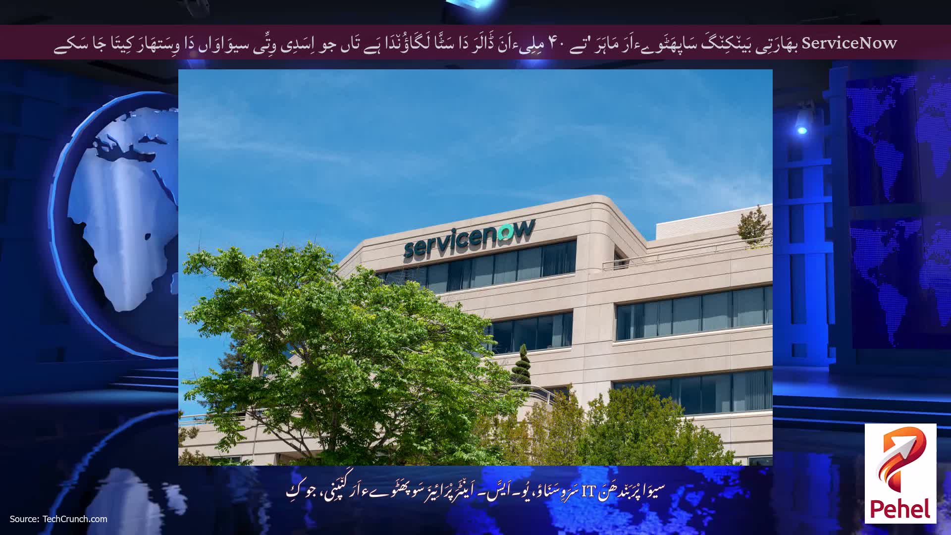 ServiceNow بھَارَتِی بَین٘کِن٘گَ سَاپھَٹَوےءاَرَ مَاہَرَ 'تے ۴۰ مِلِیءاَنَ ڈَالَرَ دَا سَٹَّا لَگَاؤُن٘دَا ہَے تَاں جو اِسَدِی وِتِّی سیوَاوَاں دَا وِسَتھَارَ کِیتَا جَا سَکے
