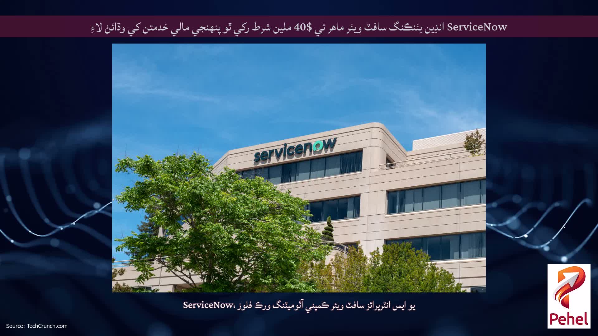 ServiceNow انڊين بئنڪنگ سافٽ ويئر ماهر تي $40 ملين شرط رکي ٿو پنهنجي مالي خدمتن کي وڌائڻ لاءِ