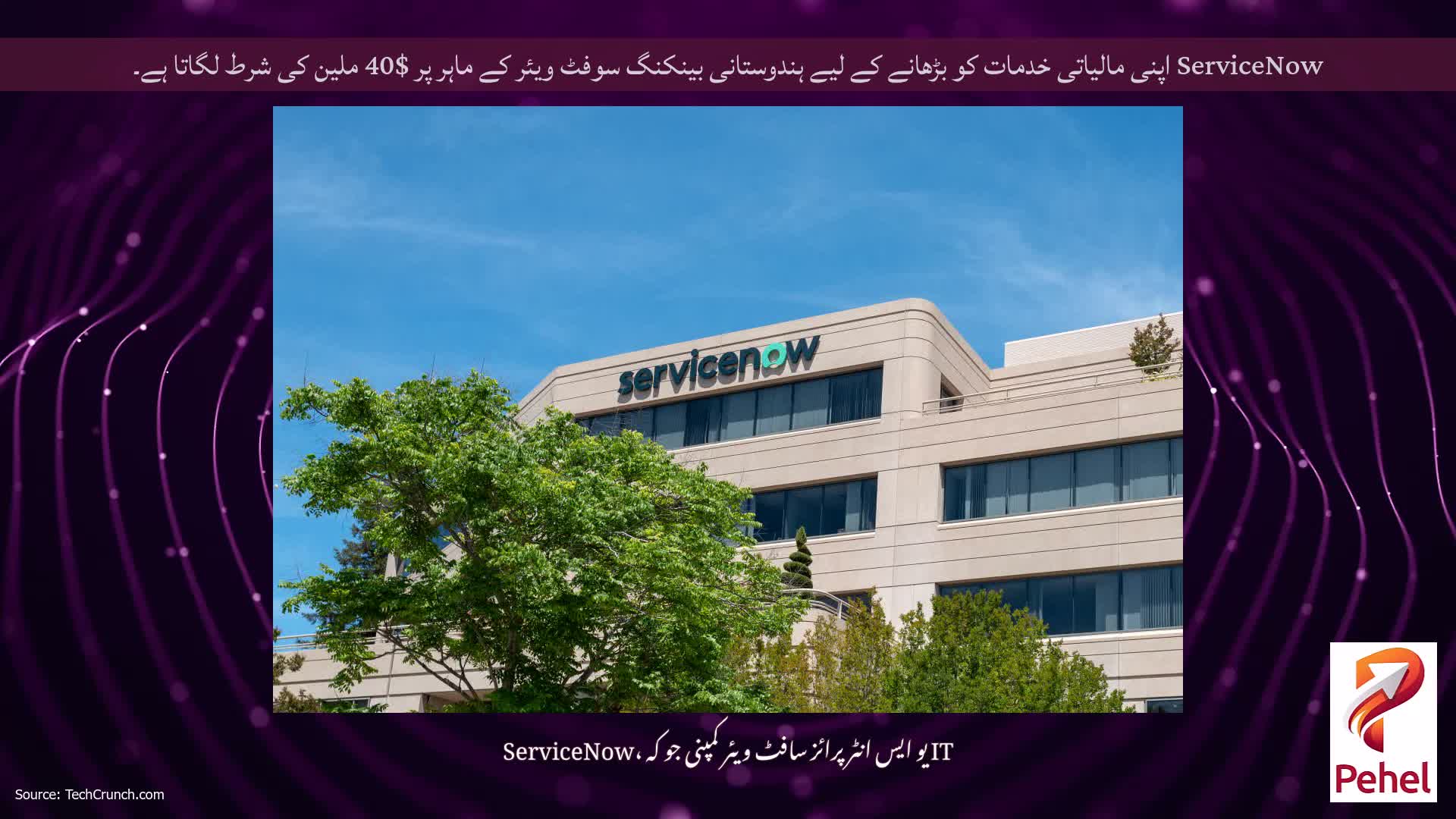 ServiceNow اپنی مالیاتی خدمات کو بڑھانے کے لیے ہندوستانی بینکنگ سوفٹ ویئر کے ماہر پر $40 ملین کی شرط لگاتا ہے۔