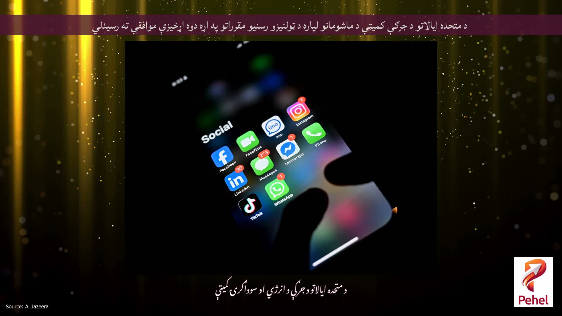 د متحده ایالاتو د جرګې کمیټې د ماشومانو لپاره د ټولنیزو رسنیو مقرراتو په اړه دوه اړخیزې موافقې ته رسیدلي