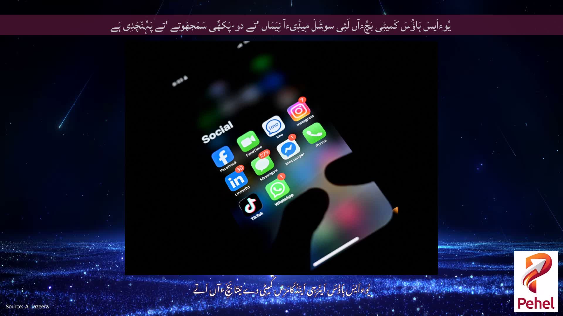 یُوءاَیسَ ہَاؤُسَ کَمیٹِی بَچِّءآں لَئِی سوشَلَ مِیڈِیءآ نِیَمَاں 'تے دو-پَکھِّی سَمَجھَوتے 'تے پَہُن٘چَدِی ہَے