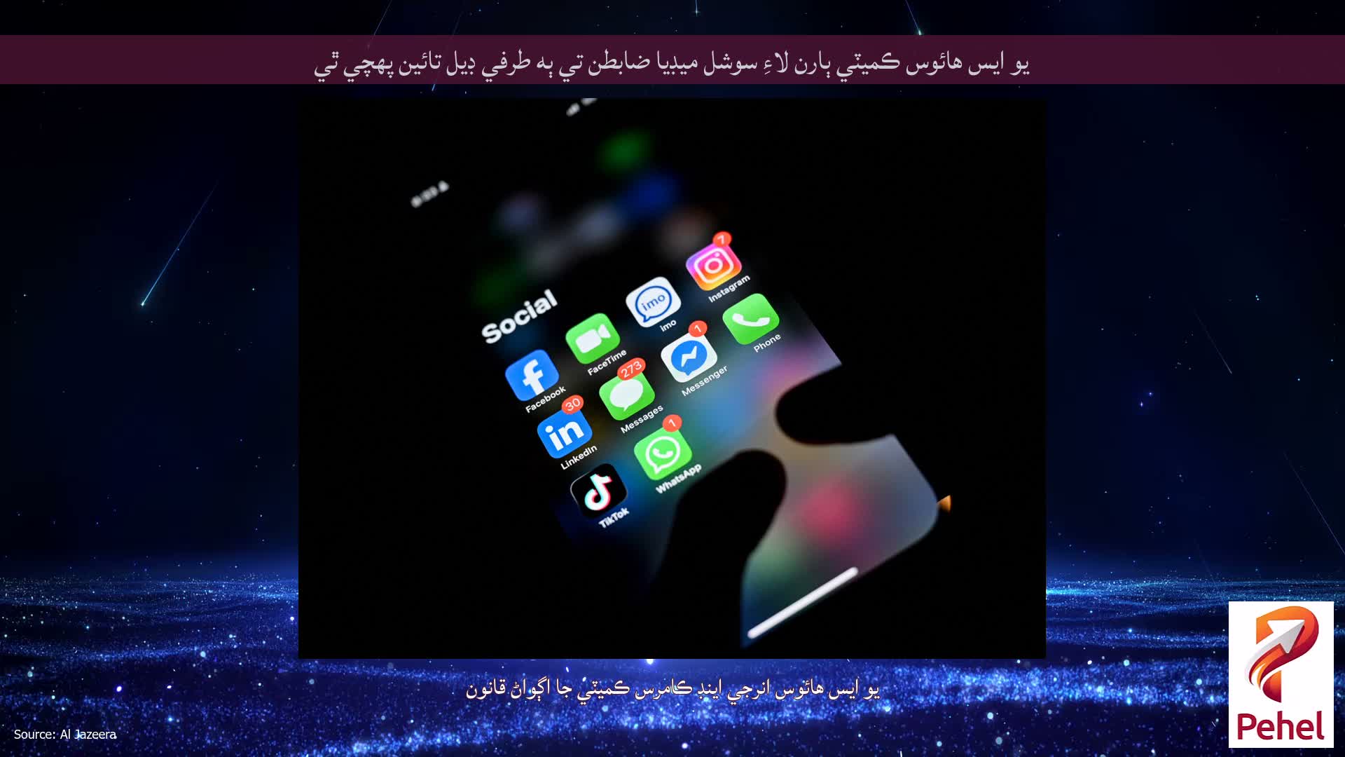 يو ايس هائوس ڪميٽي ٻارن لاءِ سوشل ميڊيا ضابطن تي ٻه طرفي ڊيل تائين پهچي ٿي