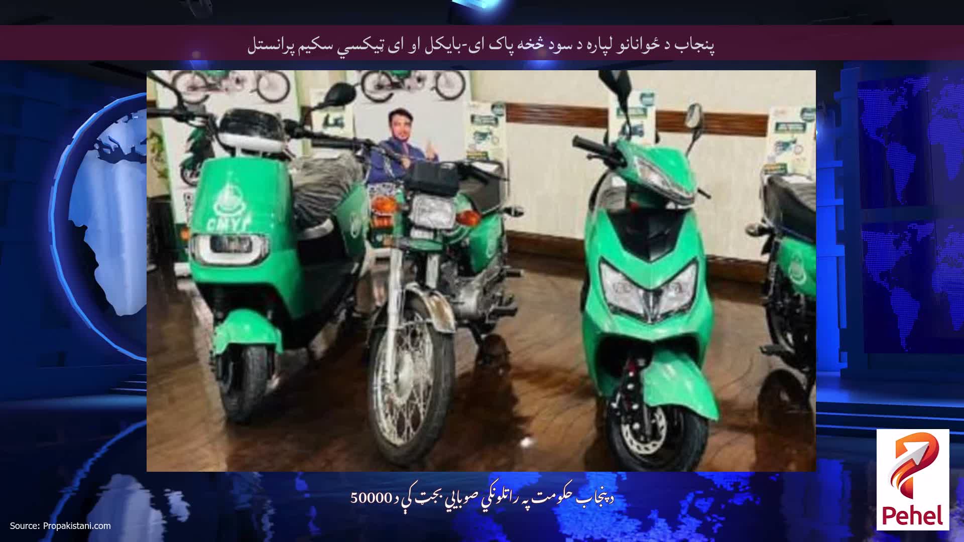 پنجاب د ځوانانو لپاره د سود څخه پاک ای-بایکل او ای ټیکسي سکیم پرانستل