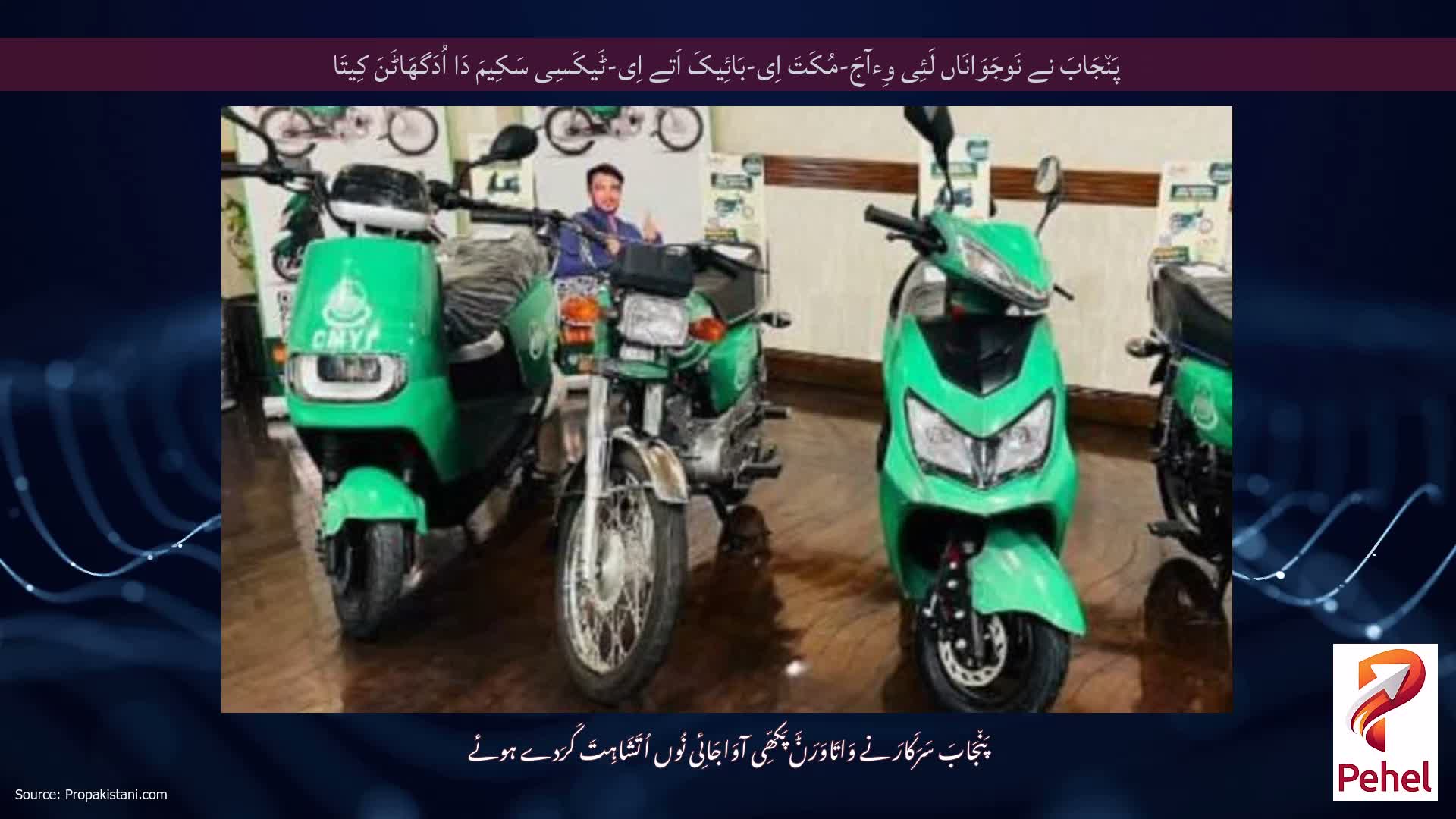 پَن٘جَابَ نے نَوجَوَانَاں لَئِی وِءآجَ-مُکَتَ اِی-بَائِیکَ اَتے اِی-ٹَیکَسِی سَکِیمَ دَا اُدَگھَاٹَنَ کِیتَا