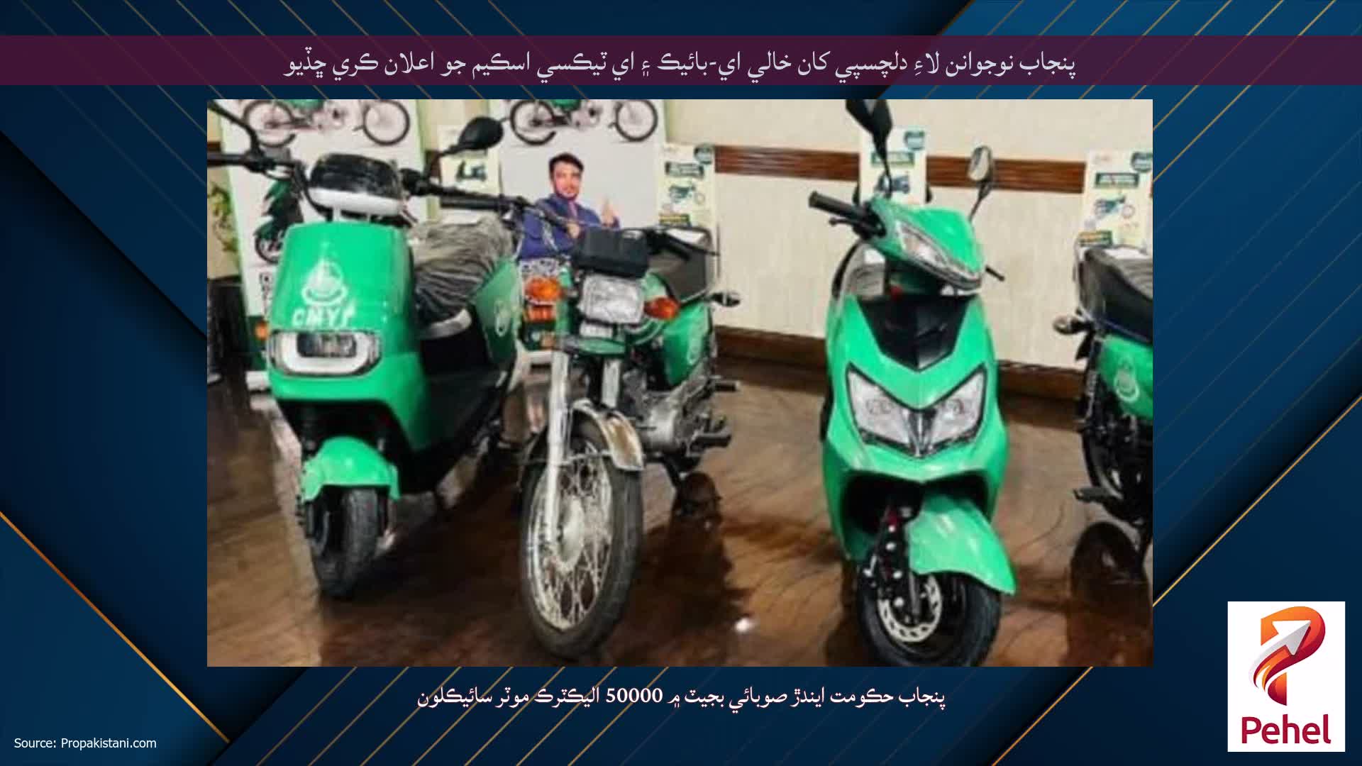 پنجاب نوجوانن لاءِ دلچسپي کان خالي اي-بائيڪ ۽ اي ٽيڪسي اسڪيم جو اعلان ڪري ڇڏيو