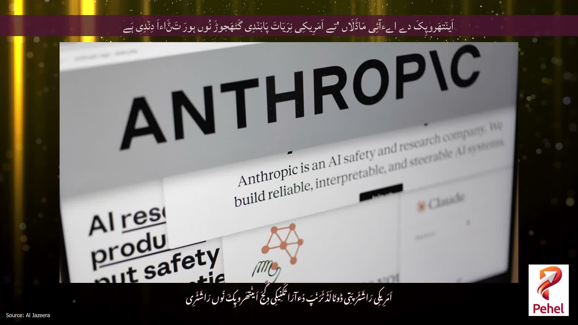 اَین٘تھَروپِکَ دے اےءآئِی مَاڈَلَاں 'تے اَمَرِیکِی نِرَیَاتَ پَابَن٘دِی گَٹھَجوڑَ نُوں ہورَ تَݨَاءاَ دِن٘دِی ہَے