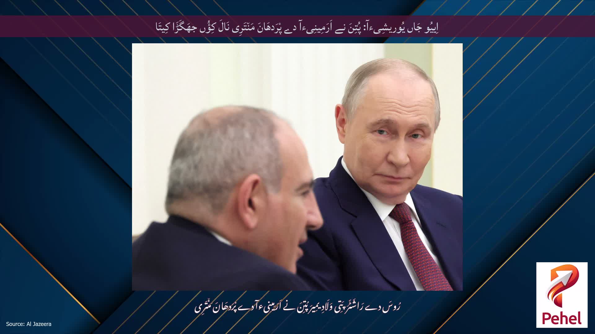 اِییُو جَاں یُوریشِیءآ: پُتِنَ نے اَرَمِینِیءآ دے پْرَدھَانَ مَن٘تَرِی نَالَ کِؤُں جھَگَڑَا کِیتَا