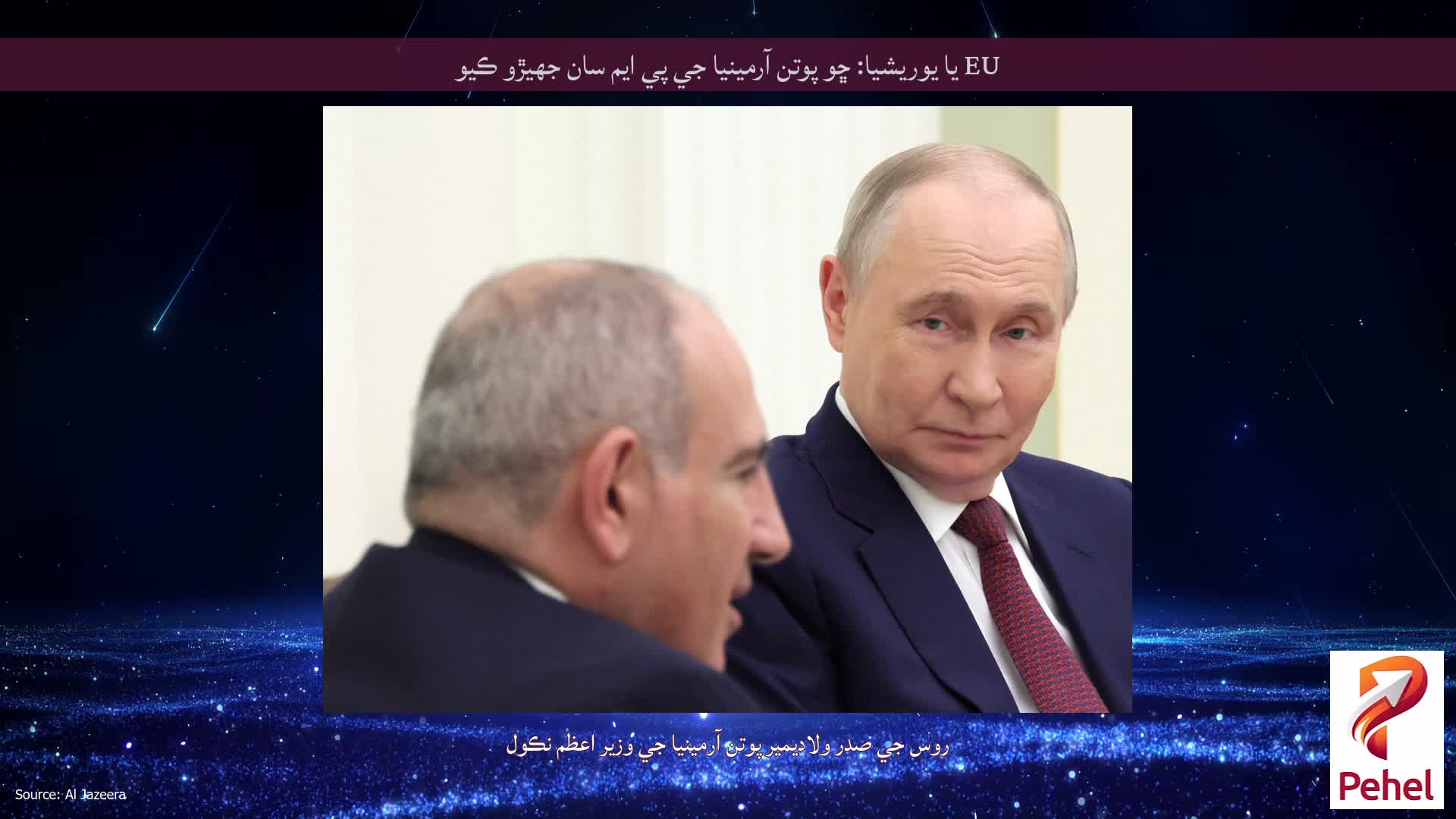 EU يا يوريشيا: ڇو پوتن آرمينيا جي پي ايم سان جهيڙو ڪيو