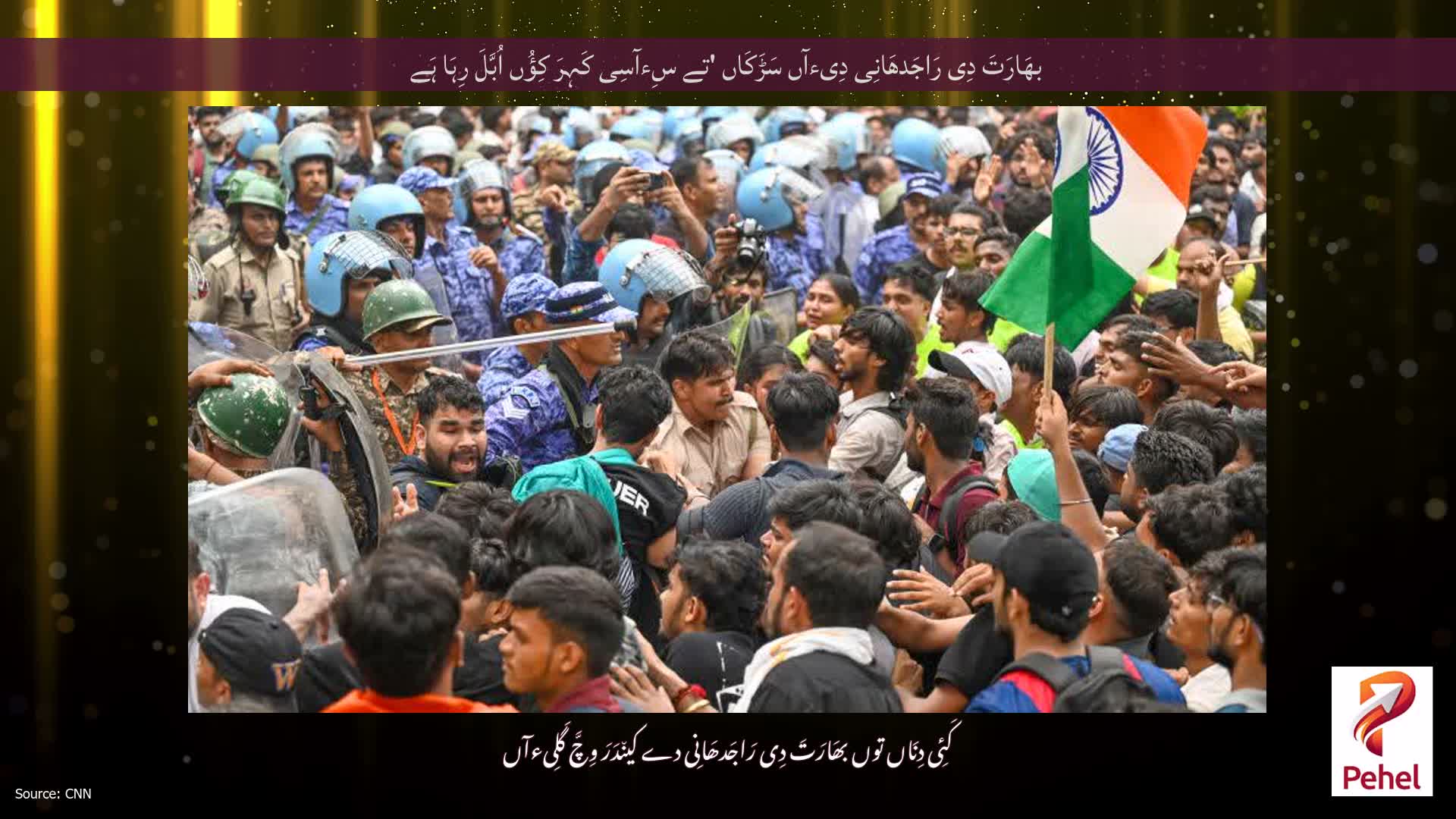 بھَارَتَ دِی رَاجَدھَانِی دِیءآں سَڑَکَاں 'تے سِءآسِی کَہِرَ کِؤُں اُبَّلَ رِہَا ہَے