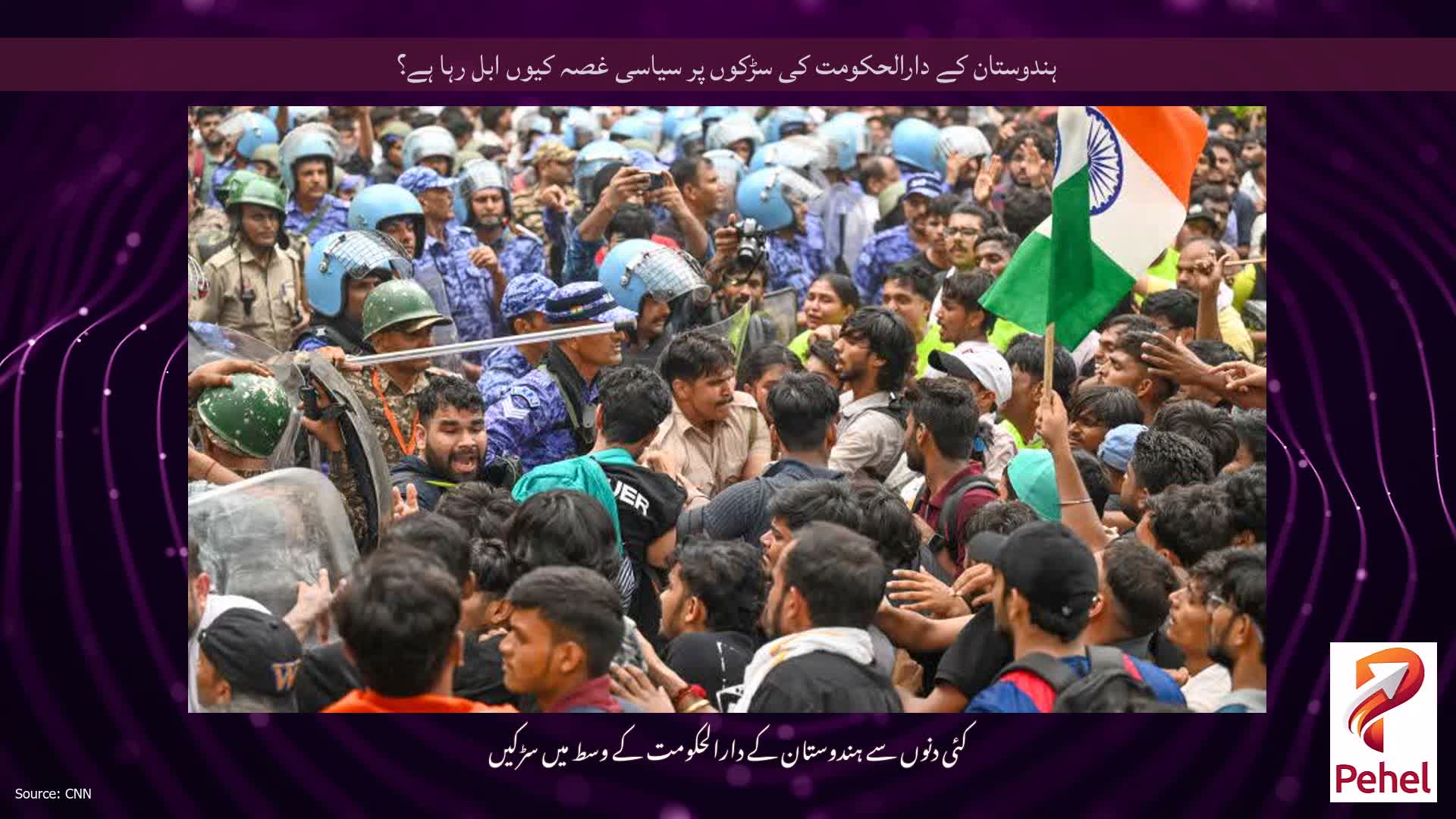 ہندوستان کے دارالحکومت کی سڑکوں پر سیاسی غصہ کیوں ابل رہا ہے؟