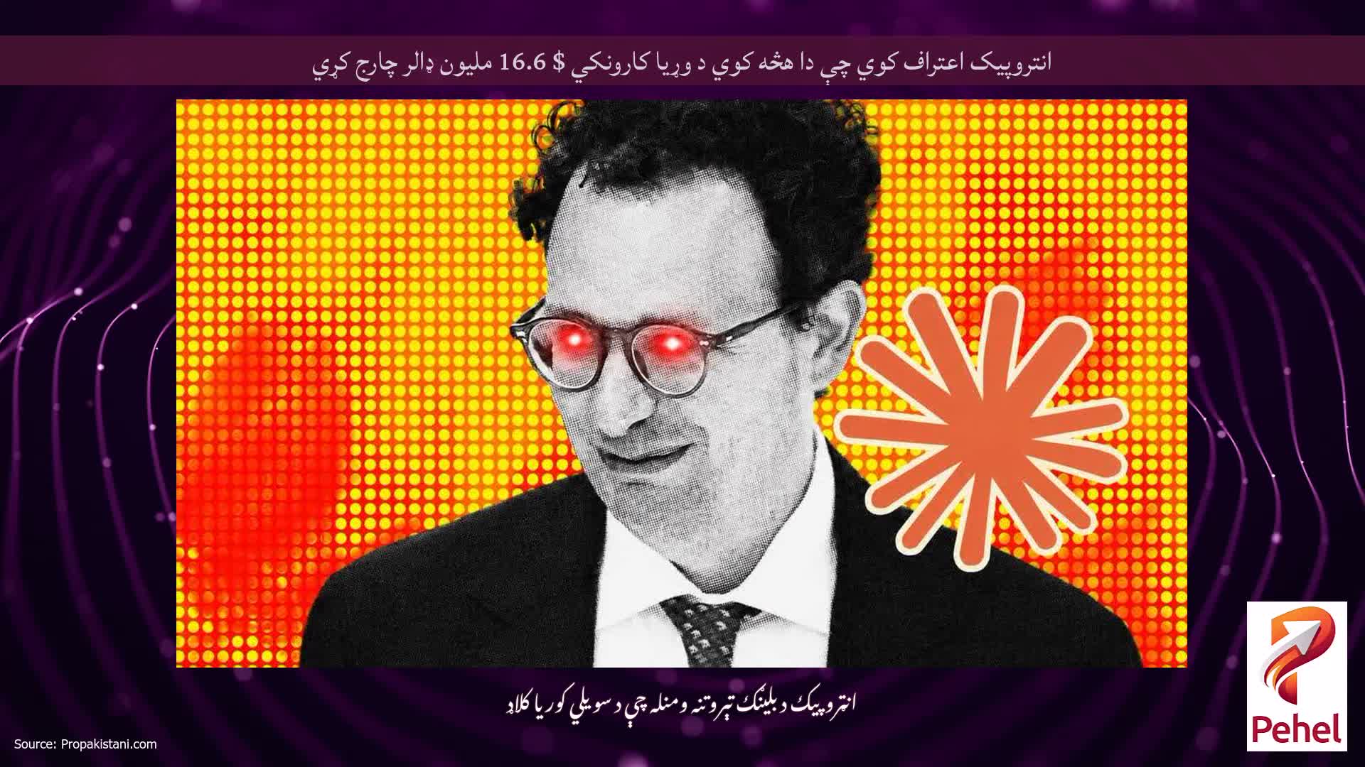 انتروپیک اعتراف کوي چې دا هڅه کوي د وړیا کارونکي $ 16.6 ملیون ډالر چارج کړي