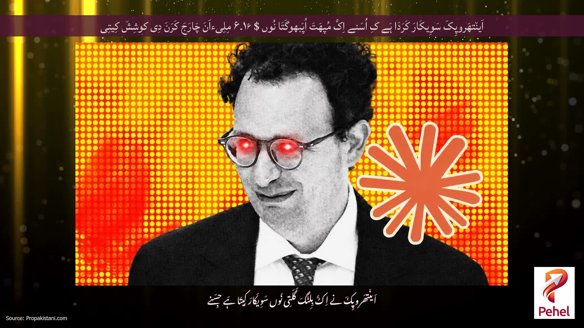 اَین٘تھَروپِکَ سَوِیکَارَ کَرَدَا ہَے کِ اُسَنے اِکَّ مُپھَتَ اُپَبھوگَتَا نُوں $ ۱۶۔۶ مِلِیءاَنَ چَارَجَ کَرَنَ دِی کوشِشَ کِیتِی