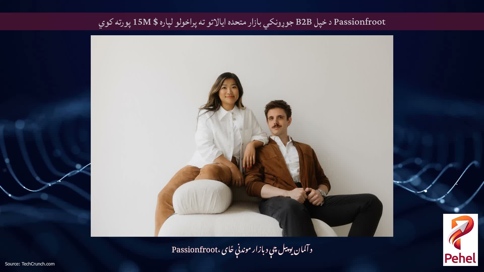 Passionfroot د خپل B2B جوړونکي بازار متحده ایالاتو ته پراخولو لپاره $ 15M پورته کوي