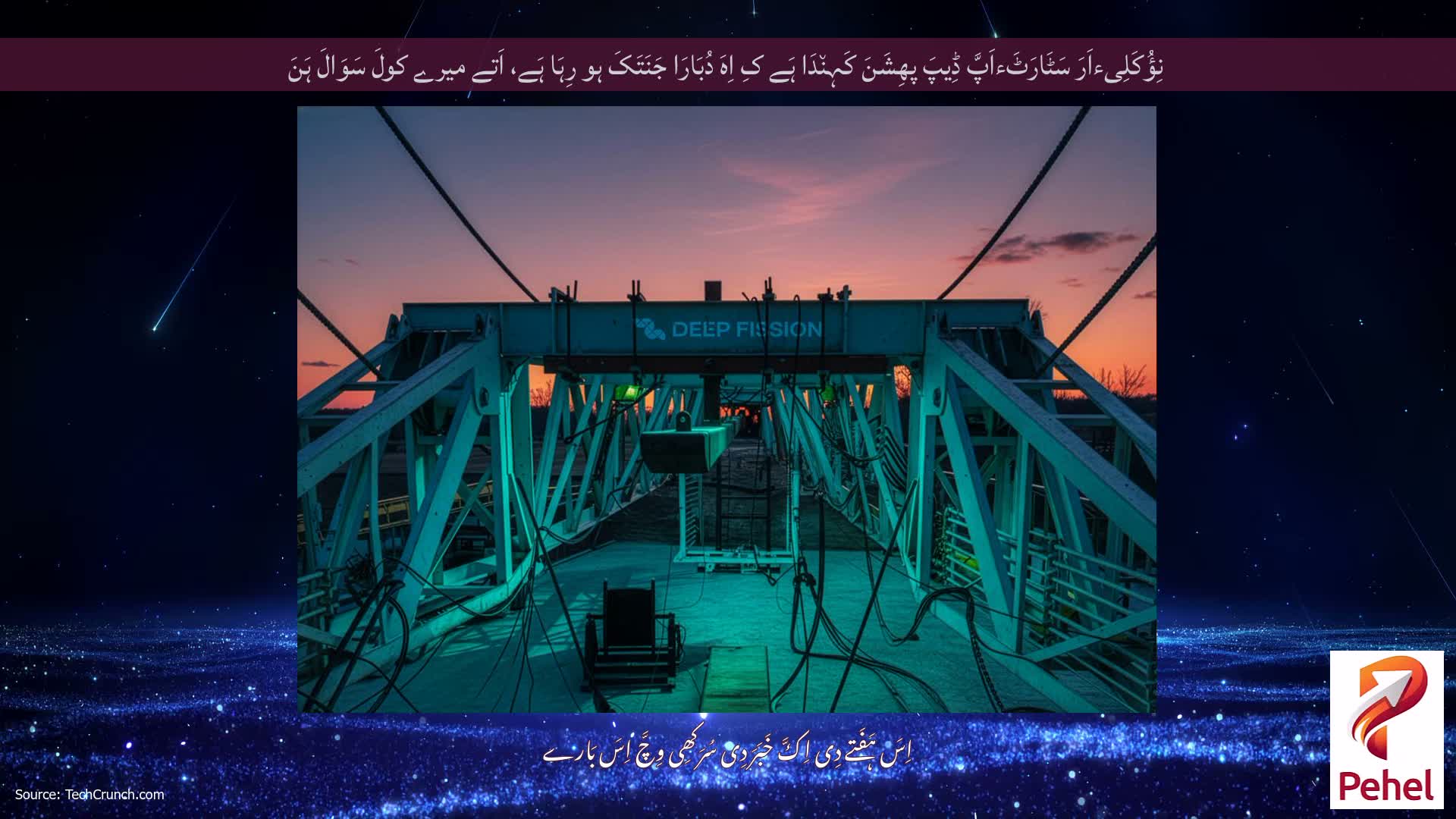 نِؤُکَلِیءاَرَ سَٹَارَٹَءاَپَّ ڈِیپَ پھِشَنَ کَہِن٘دَا ہَے کِ اِہَ دُبَارَا جَنَتَکَ ہو رِہَا ہَے، اَتے میرے کولَ سَوَالَ ہَنَ