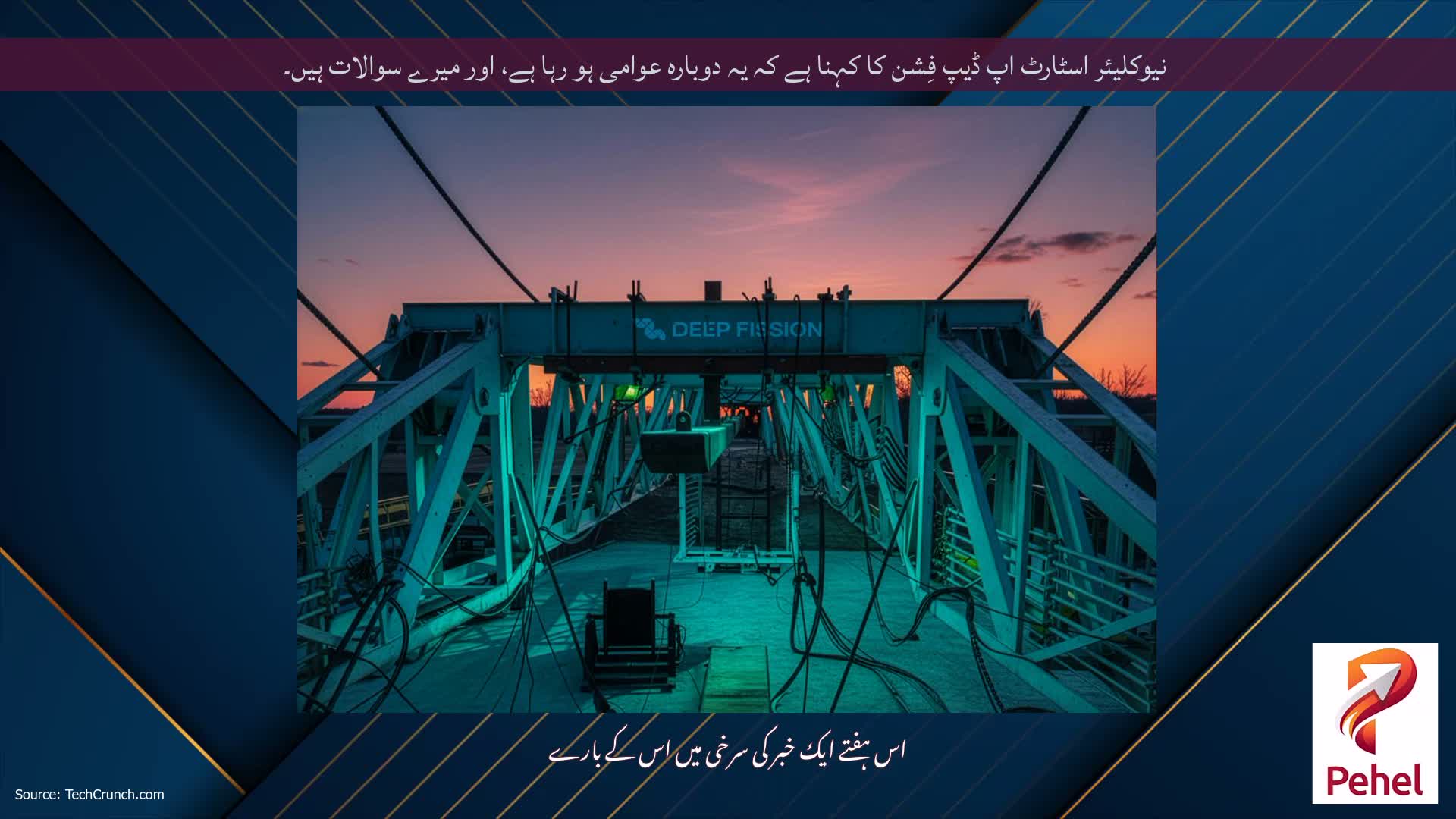 نیوکلیئر اسٹارٹ اپ ڈیپ فِشن کا کہنا ہے کہ یہ دوبارہ عوامی ہو رہا ہے، اور میرے سوالات ہیں۔
