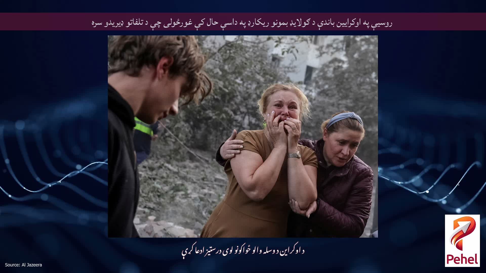 روسیې په اوکرایین باندې د ګولایډ بمونو ریکارډ په داسې حال کې غورځولی چې د تلفاتو ډیریدو سره