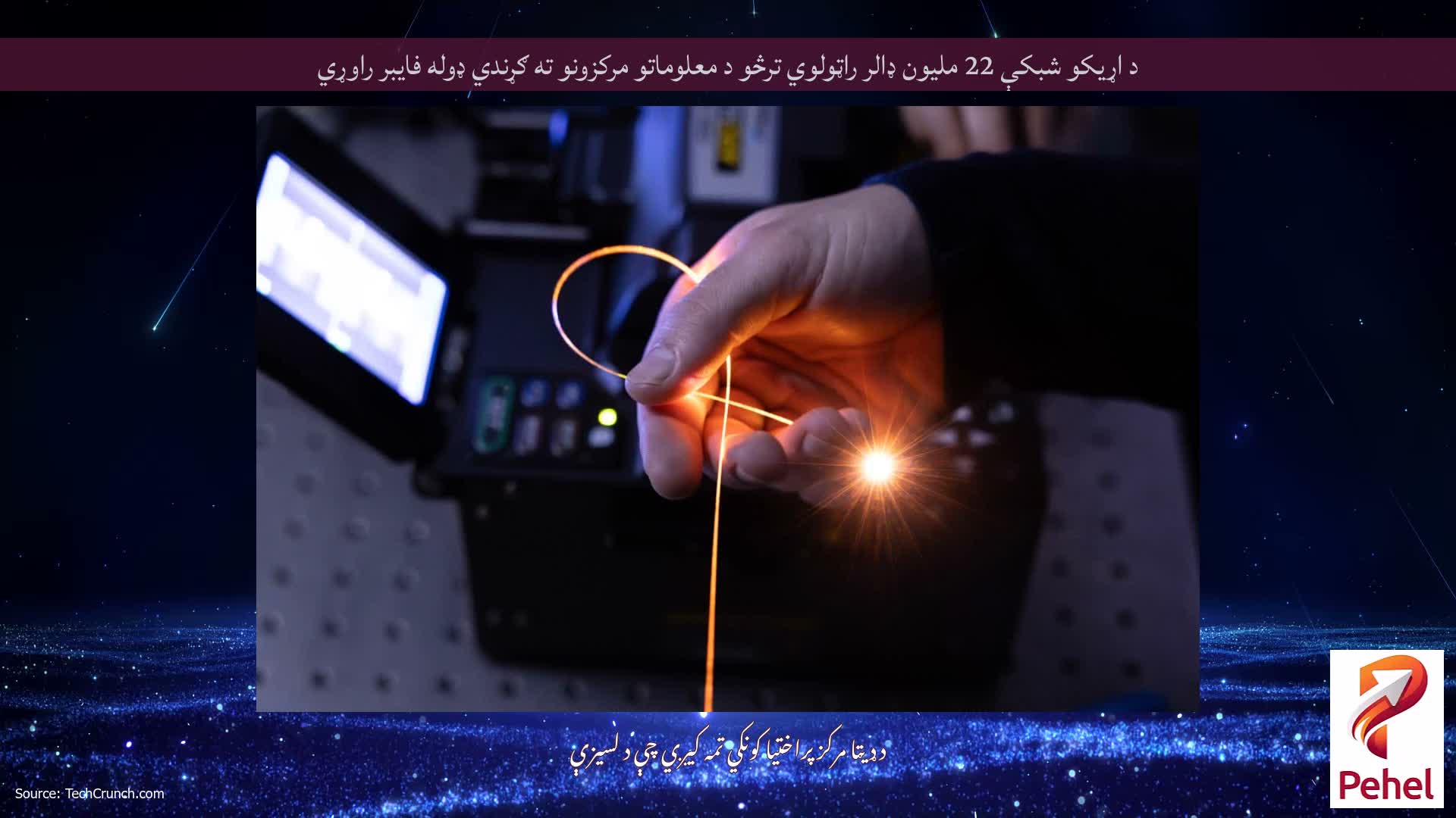 د اړیکو شبکې 22 ملیون ډالر راټولوي ترڅو د معلوماتو مرکزونو ته ګړندي ډوله فایبر راوړي