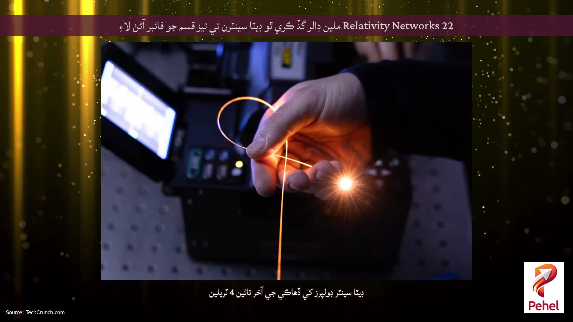 Relativity Networks 22 ملين ڊالر گڏ ڪري ٿو ڊيٽا سينٽرن تي تيز قسم جو فائبر آڻڻ لاءِ