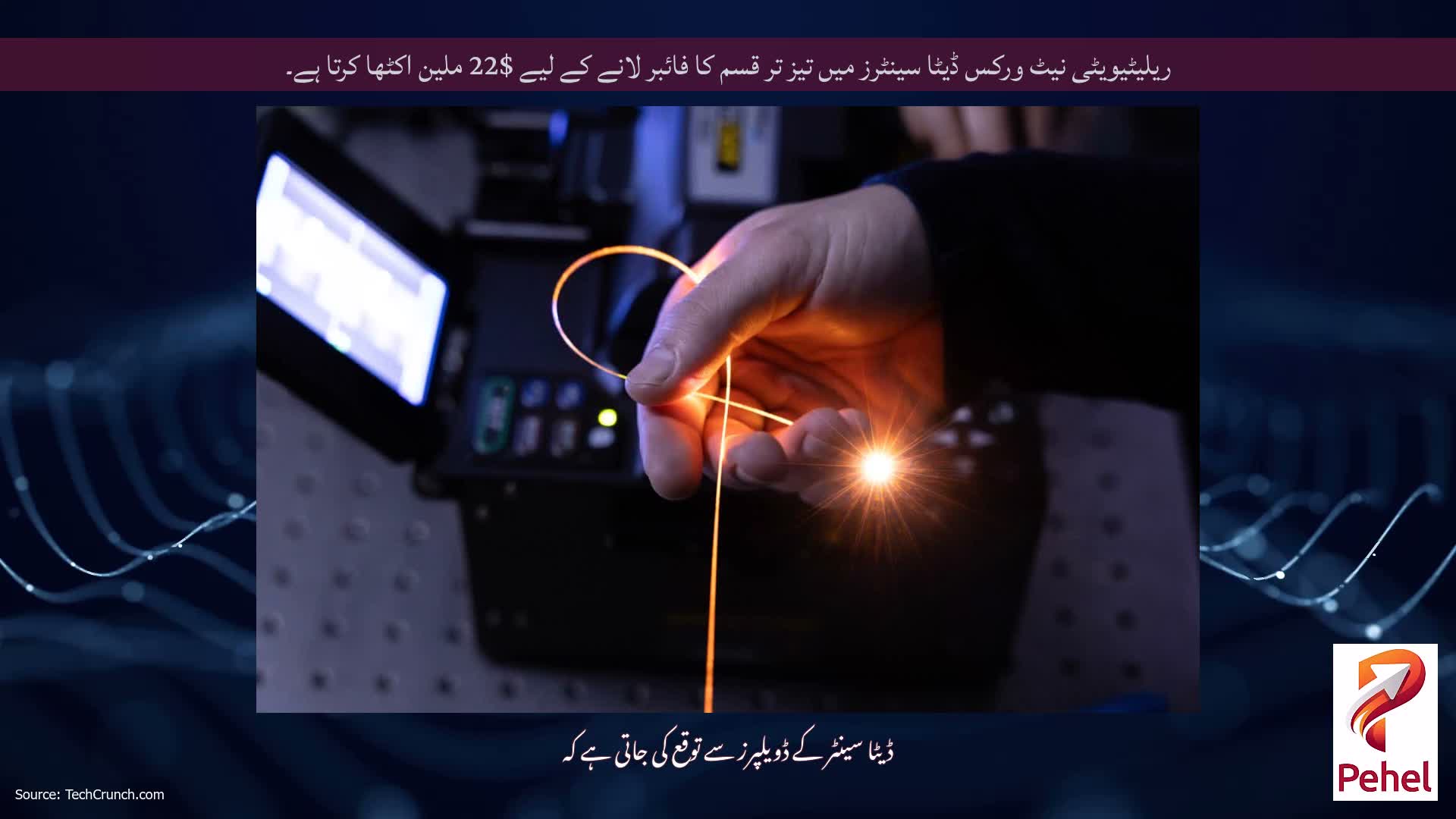 ریلیٹیویٹی نیٹ ورکس ڈیٹا سینٹرز میں تیز تر قسم کا فائبر لانے کے لیے $22 ملین اکٹھا کرتا ہے۔