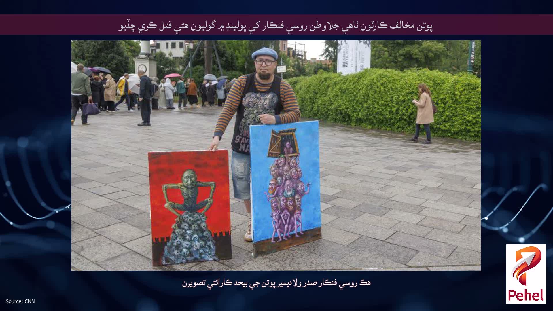 پوتن مخالف ڪارٽون ٺاهي جلاوطن روسي فنڪار کي پولينڊ ۾ گوليون هڻي قتل ڪري ڇڏيو
