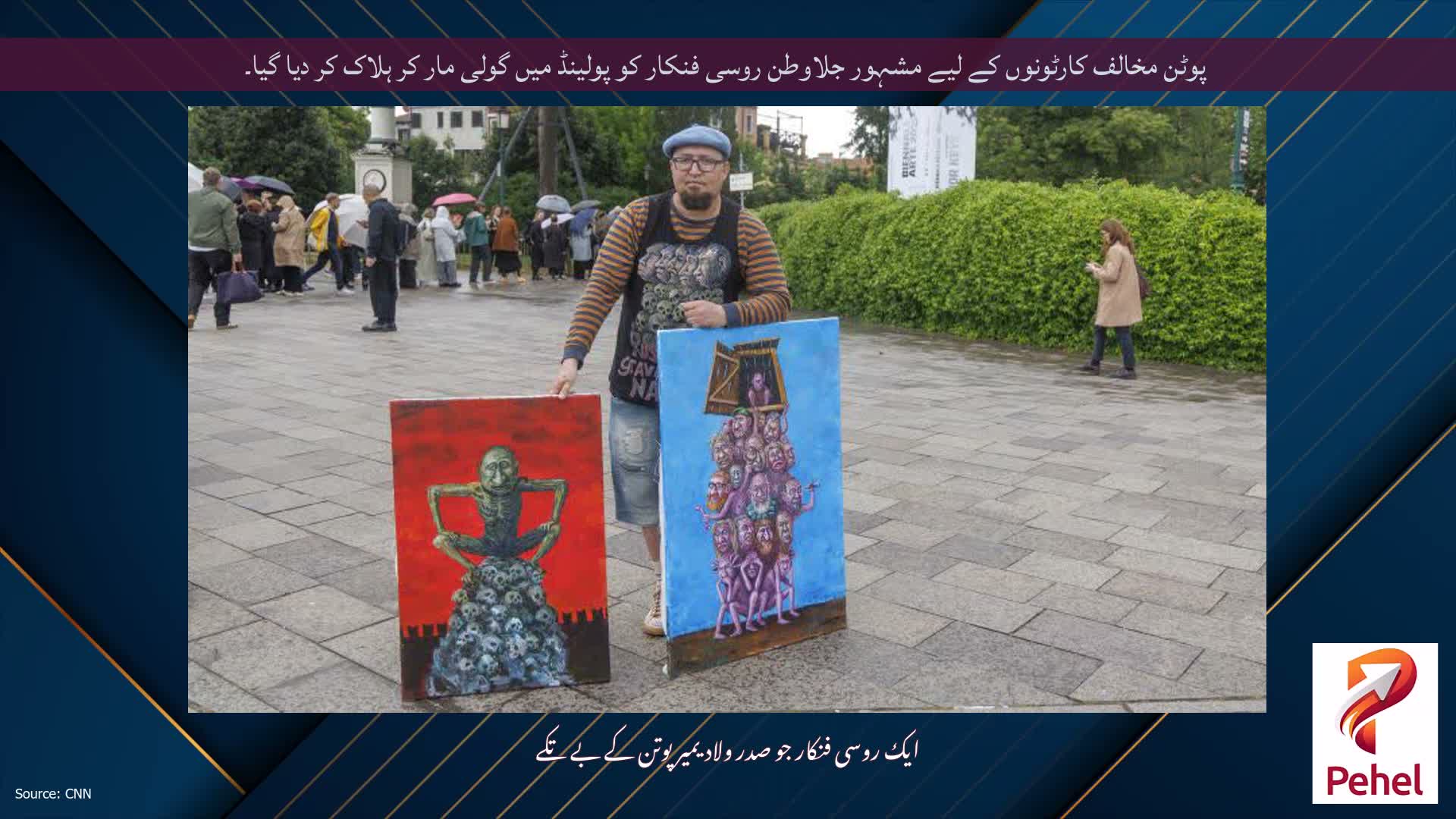 پوٹن مخالف کارٹونوں کے لیے مشہور جلاوطن روسی فنکار کو پولینڈ میں گولی مار کر ہلاک کر دیا گیا۔