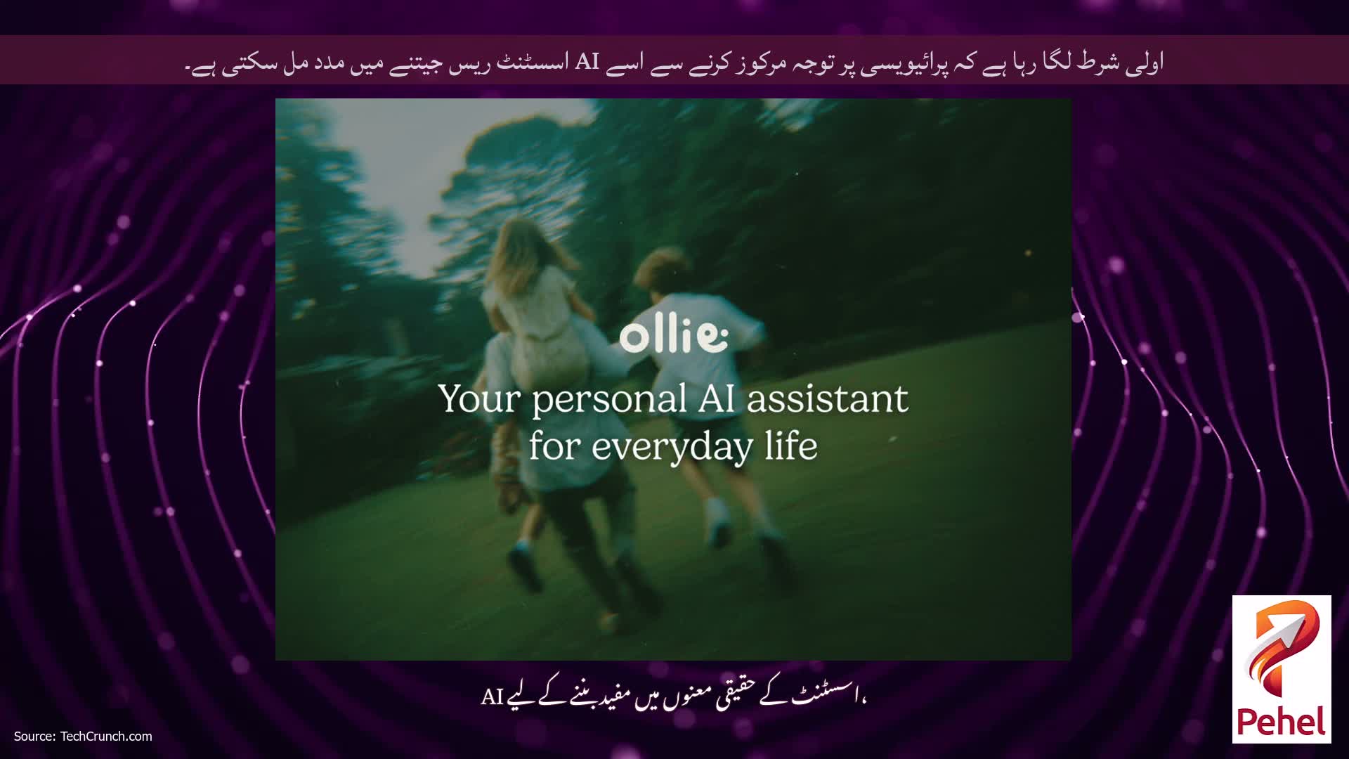 اولی شرط لگا رہا ہے کہ پرائیویسی پر توجہ مرکوز کرنے سے اسے AI اسسٹنٹ ریس جیتنے میں مدد مل سکتی ہے۔