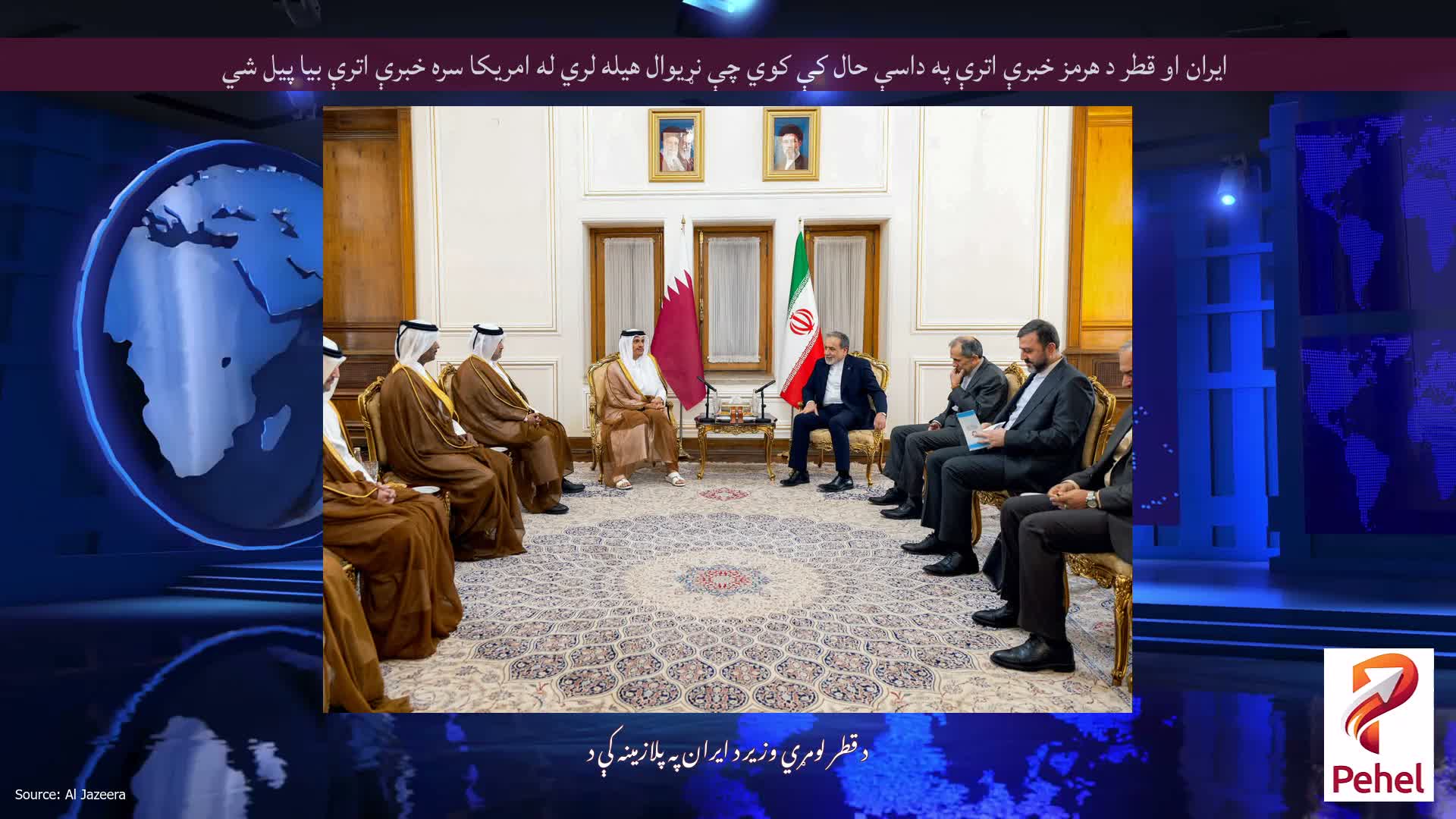ایران او قطر د هرمز خبرې اترې په داسې حال کې کوي چې نړیوال هیله لري له امریکا سره خبرې اترې بیا پیل شي