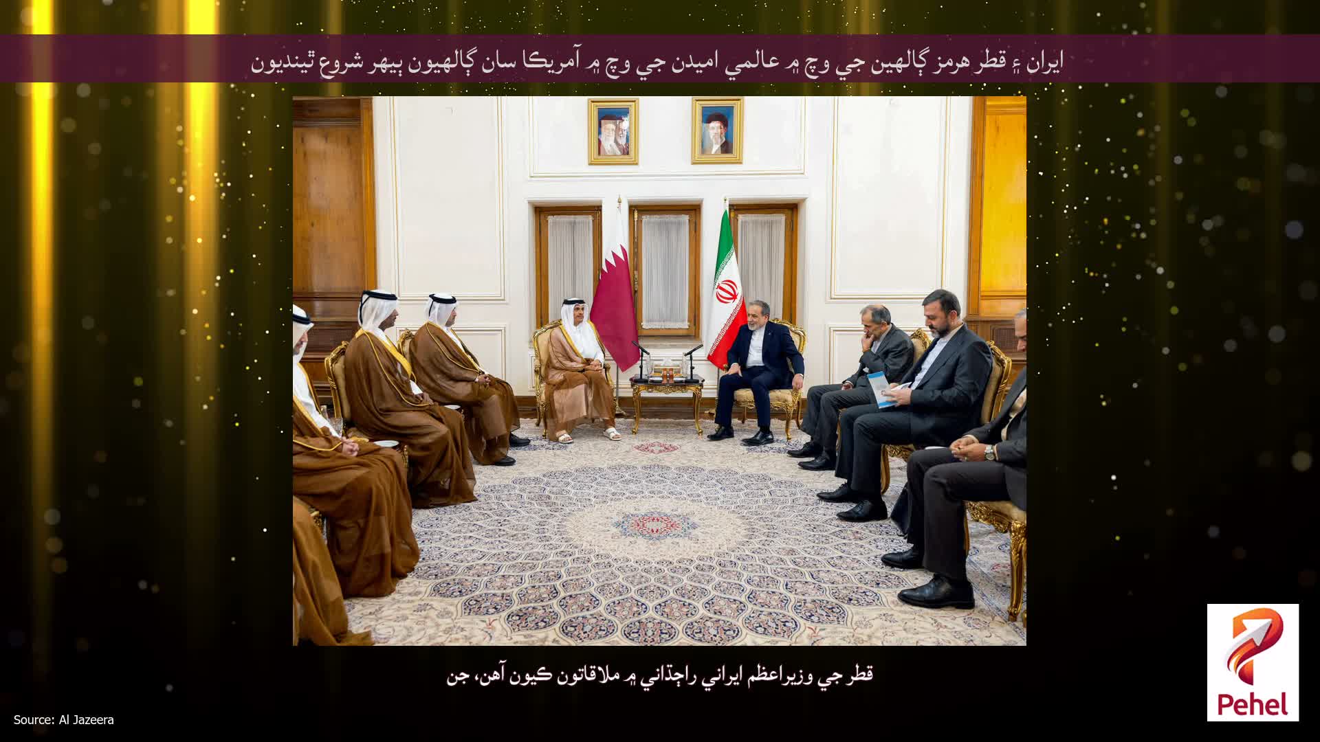 ايران ۽ قطر هرمز ڳالهين جي وچ ۾ عالمي اميدن جي وچ ۾ آمريڪا سان ڳالهيون ٻيهر شروع ٿينديون