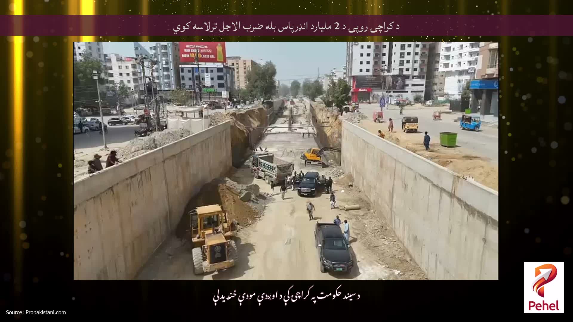 د کراچۍ روپۍ د 2 ملیارد انډرپاس بله ضرب الاجل ترلاسه کوي