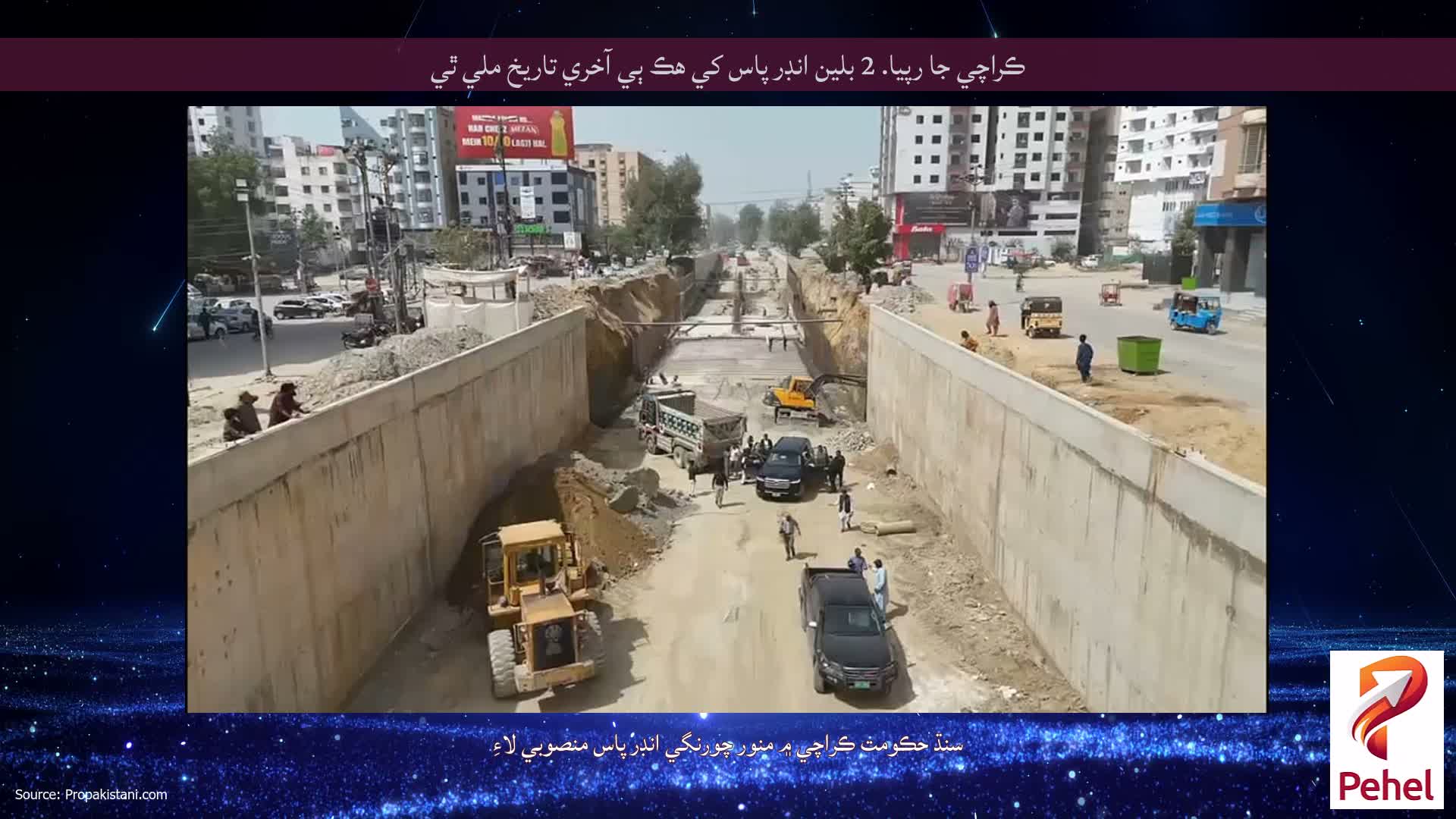 ڪراچي جا رپيا. 2 بلين انڊر پاس کي هڪ ٻي آخري تاريخ ملي ٿي