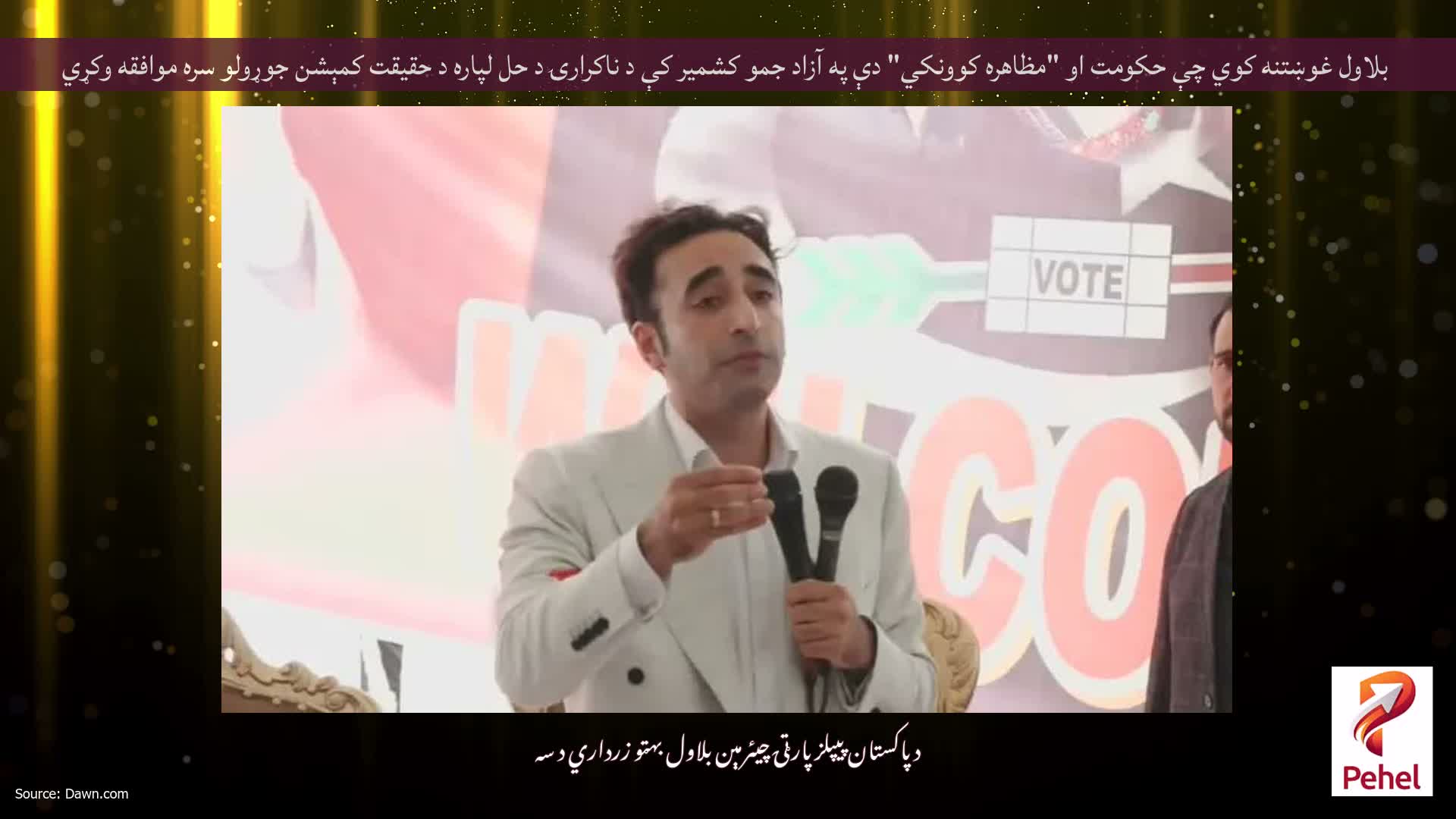 بلاول غوښتنه کوي چې حکومت او "مظاهره کوونکي" دې په آزاد جمو کشمیر کې د ناکرارۍ د حل لپاره د حقیقت کمېشن جوړولو سره موافقه وکړي