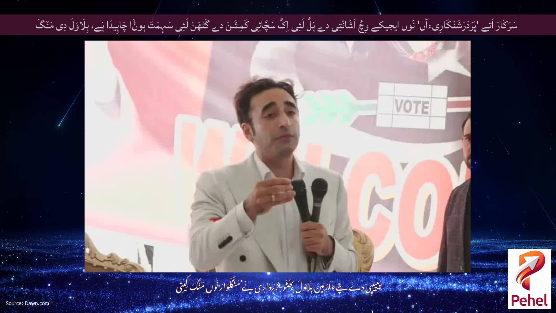 سَرَکَارَ اَتے 'پْرَدَرَشَنَکَارِیءآں' نُوں ایجیکے وِچَّ اَشَان٘تِی دے ہَلَّ لَئِی اِکَّ سَچَّائِی کَمِشَنَ دے گَٹھَنَ لَئِی سَہِمَتَ ہوݨَا چَاہِیدَا ہَے، بِلَاوَلَ دِی مَن٘گَ