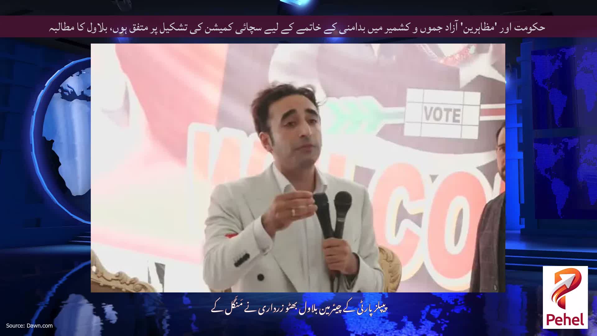 حکومت اور 'مظاہرین' آزاد جموں و کشمیر میں بدامنی کے خاتمے کے لیے سچائی کمیشن کی تشکیل پر متفق ہوں، بلاول کا مطالبہ