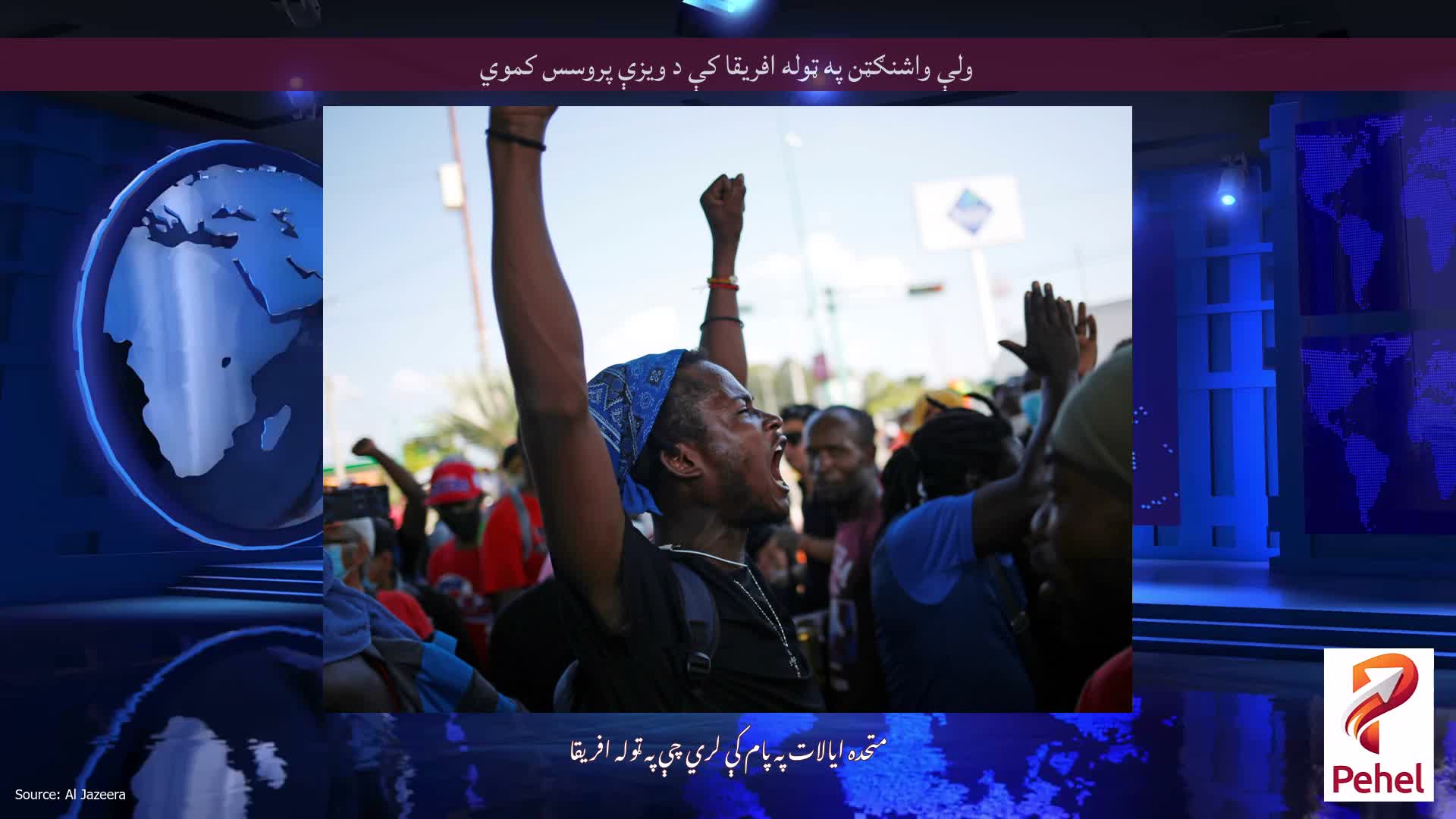 ولې واشنګټن په ټوله افریقا کې د ویزې پروسس کموي