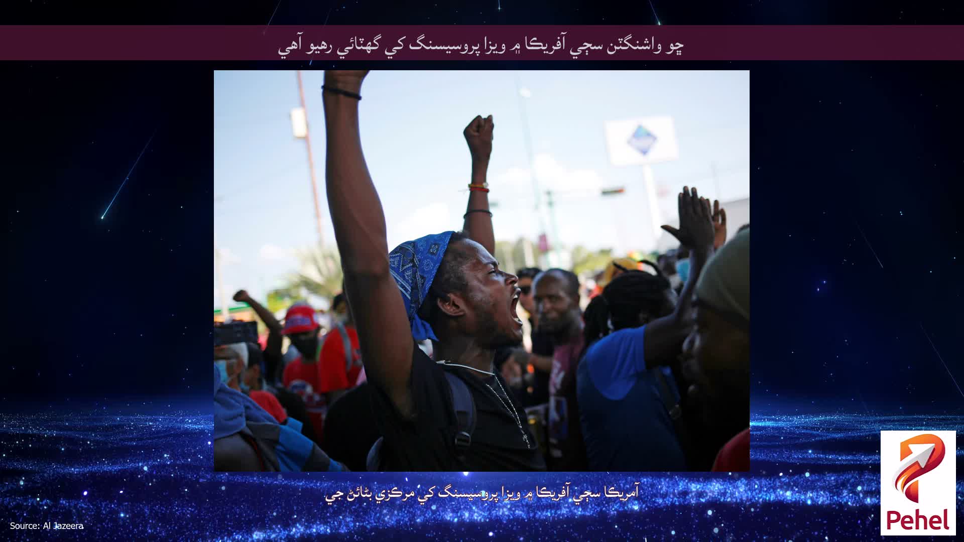 ڇو واشنگٽن سڄي آفريڪا ۾ ويزا پروسيسنگ کي گھٽائي رهيو آهي