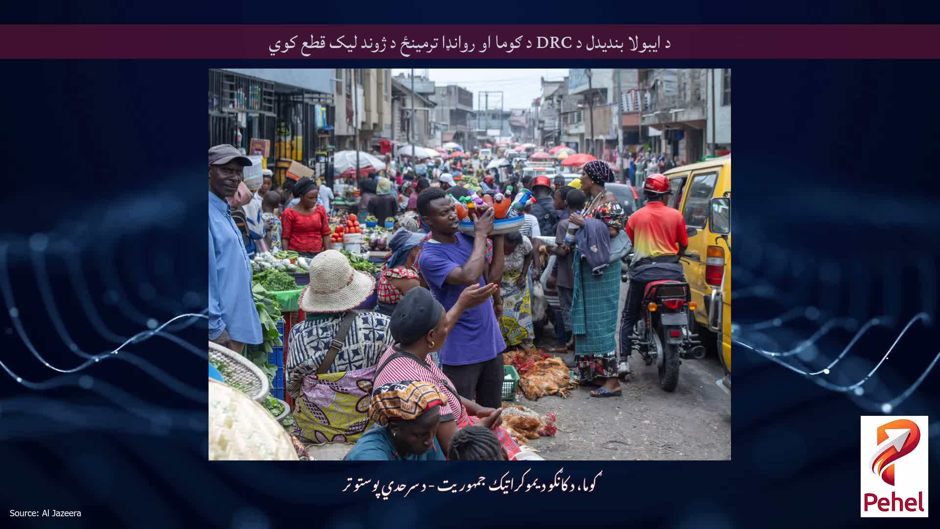 د ایبولا بندیدل د DRC د ګوما او روانډا ترمینځ د ژوند لیک قطع کوي