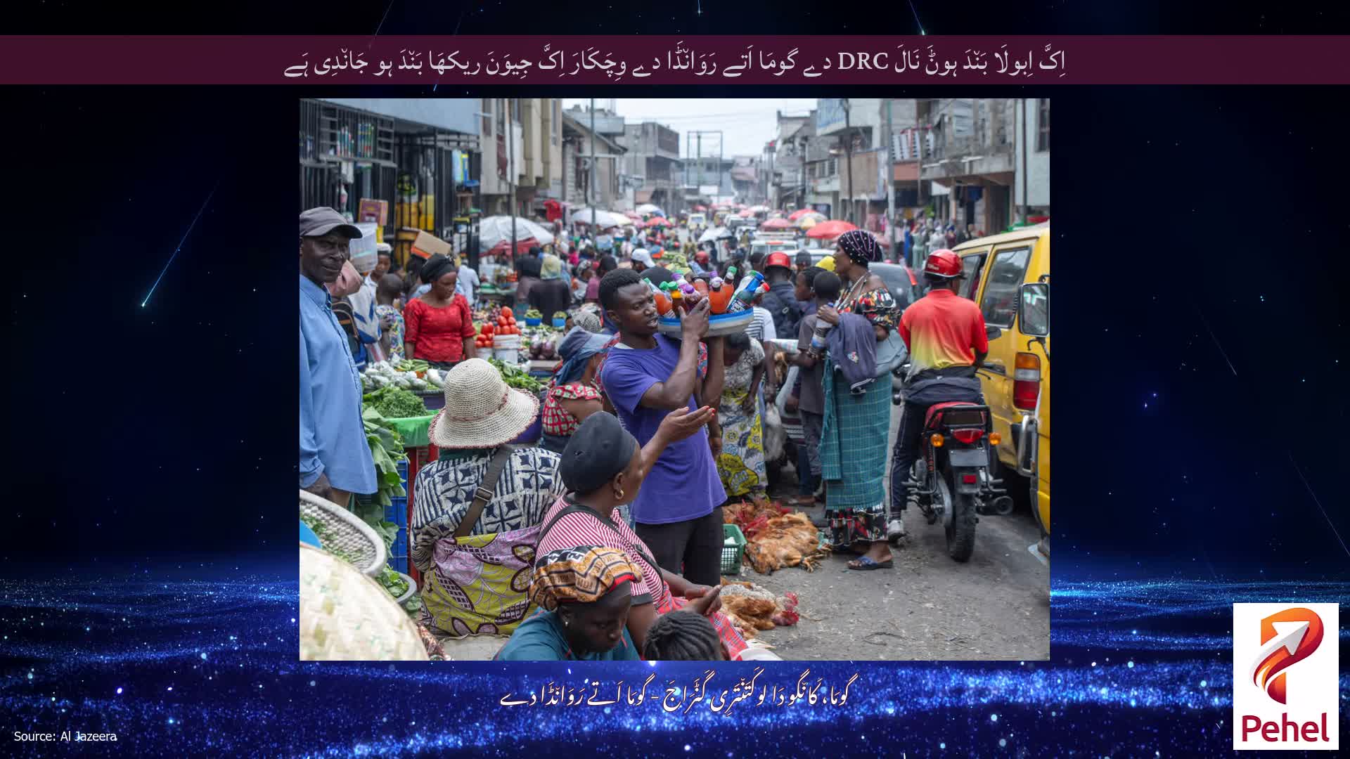 اِکَّ اِبولَا بَن٘دَ ہوݨَ نَالَ DRC دے گومَا اَتے رَوَان٘ڈَا دے وِچَکَارَ اِکَّ جِیوَنَ ریکھَا بَن٘دَ ہو جَان٘دِی ہَے