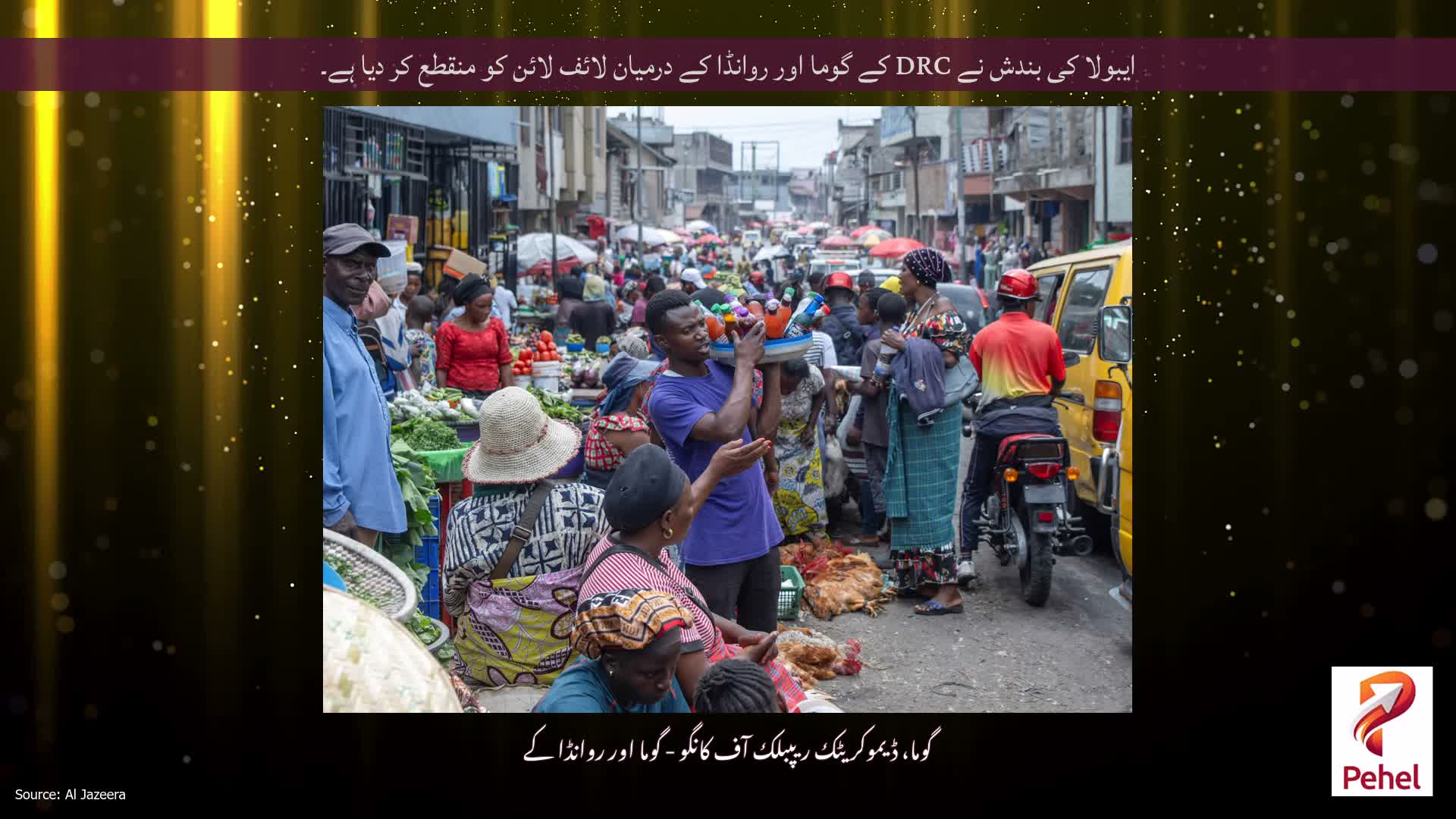 ایبولا کی بندش نے DRC کے گوما اور روانڈا کے درمیان لائف لائن کو منقطع کر دیا ہے۔