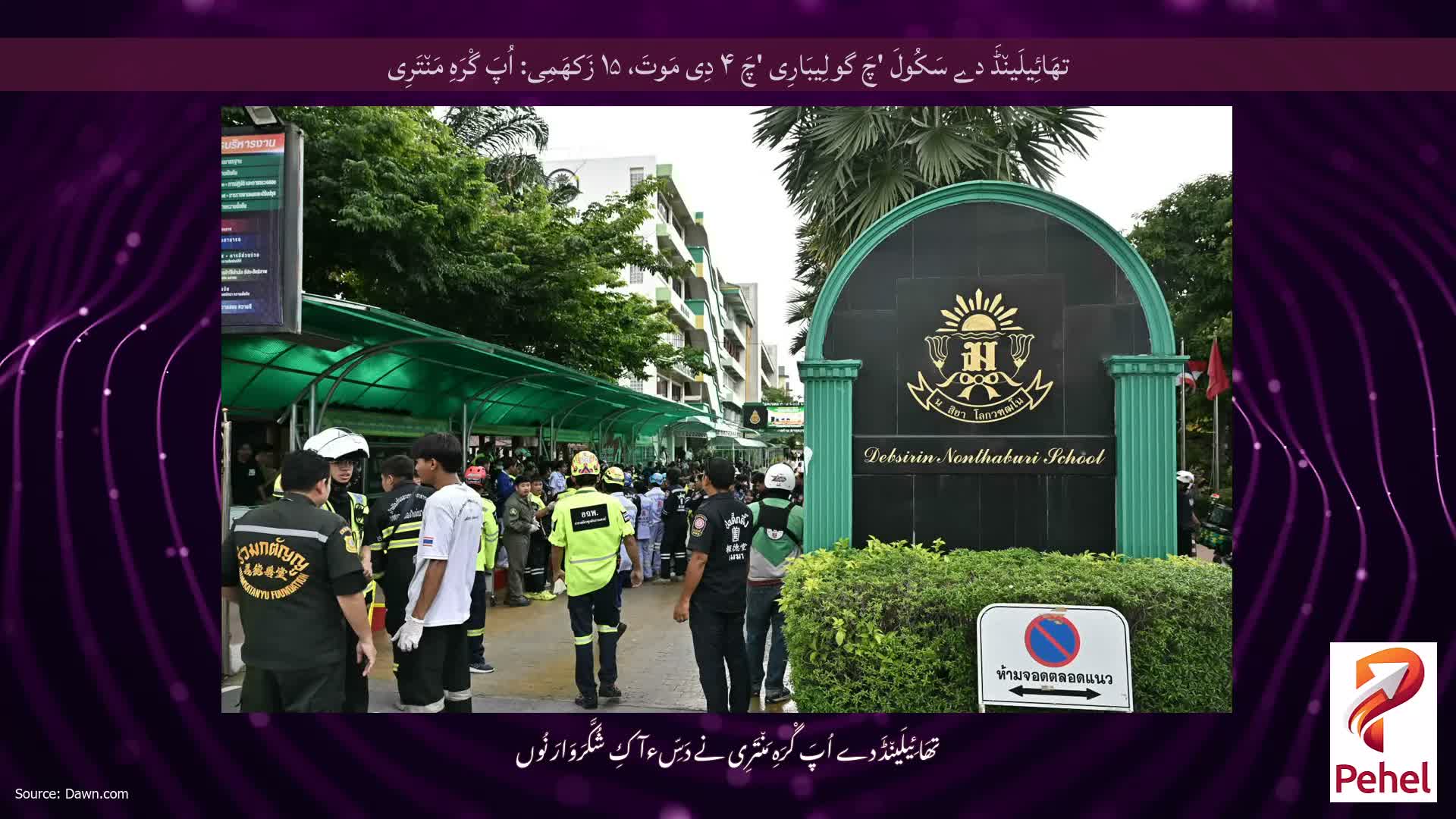 تھَائِیلَین٘ڈَ دے سَکُولَ 'چَ گولِیبَارِی 'چَ ۴ دِی مَوتَ، ۱۵ زَکھَمِی: اُپَ گْرَہِ مَن٘تَرِی