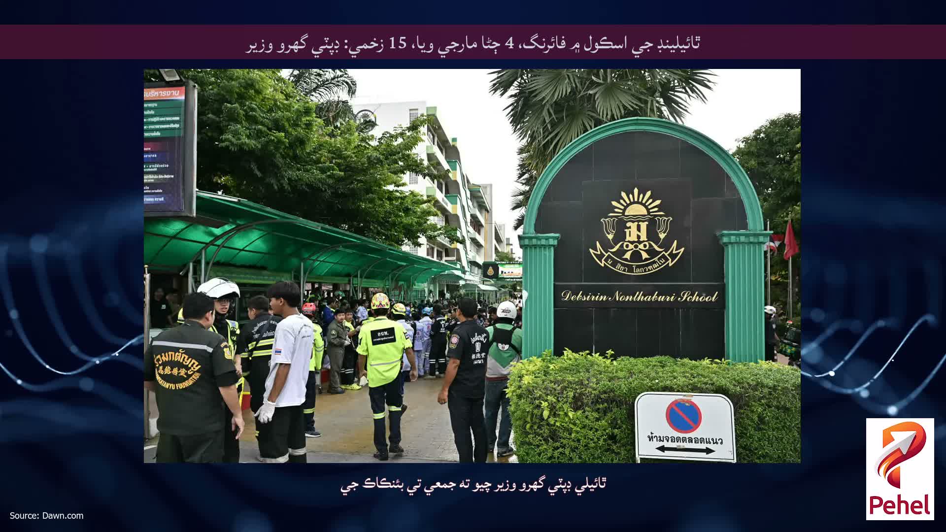 ٿائيلينڊ جي اسڪول ۾ فائرنگ، 4 ڄڻا مارجي ويا، 15 زخمي: ڊپٽي گهرو وزير