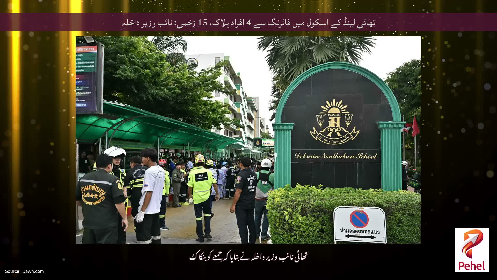 تھائی لینڈ کے اسکول میں فائرنگ سے 4 افراد ہلاک، 15 زخمی: نائب وزیر داخلہ