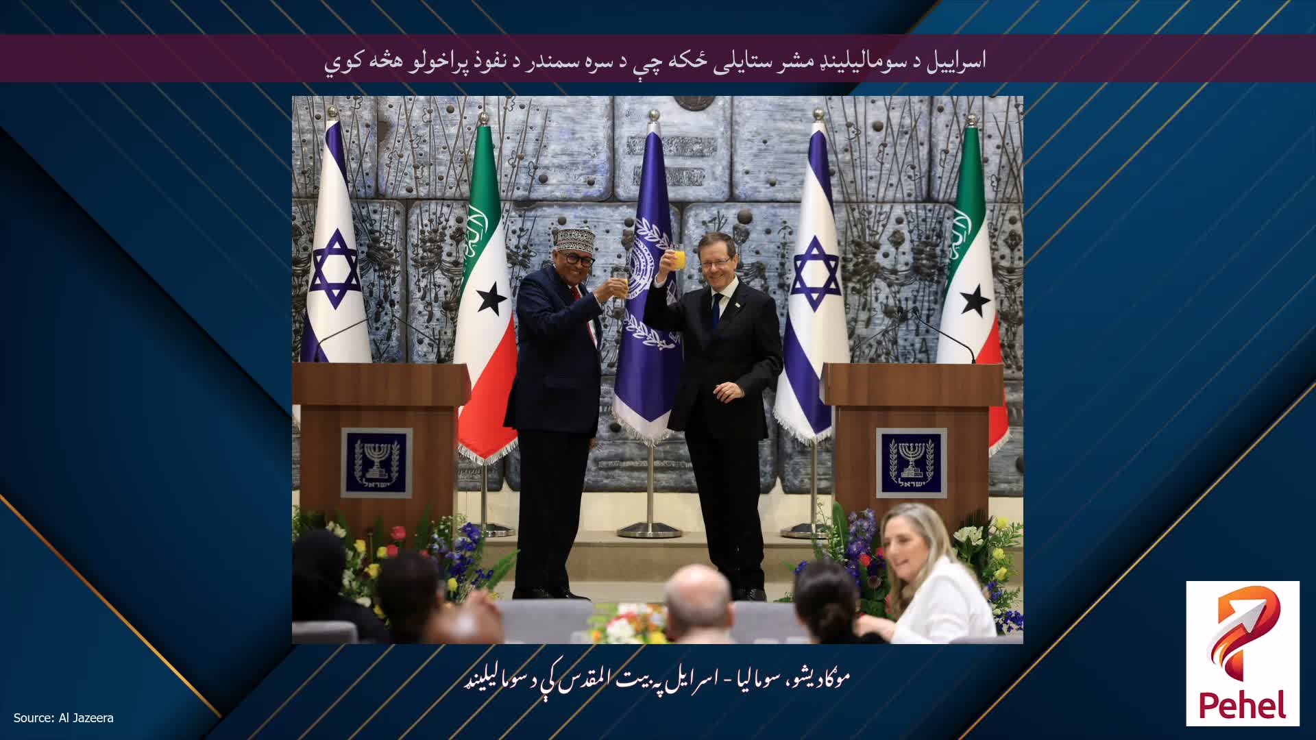 اسراییل د سومالیلینډ مشر ستایلی ځکه چې د سره سمندر د نفوذ پراخولو هڅه کوي