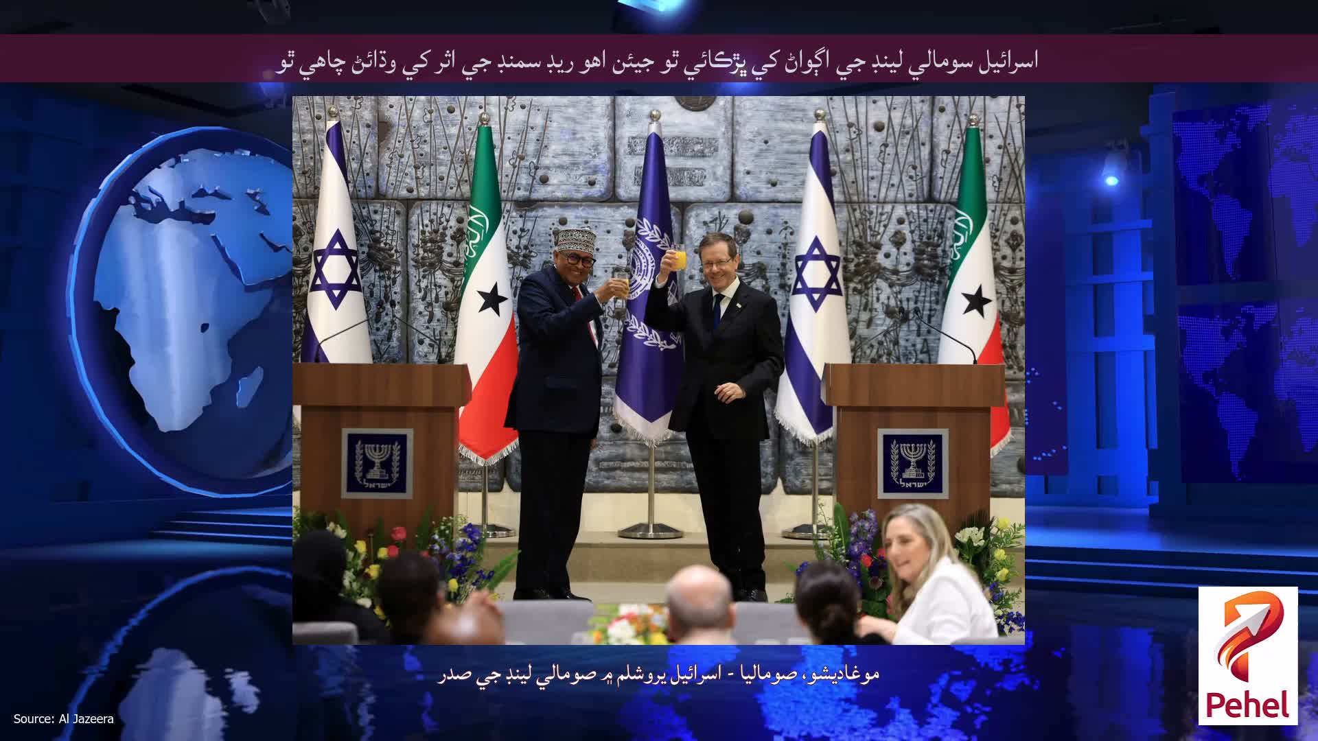 اسرائيل سومالي لينڊ جي اڳواڻ کي ڀڙڪائي ٿو جيئن اهو ريڊ سمنڊ جي اثر کي وڌائڻ چاهي ٿو