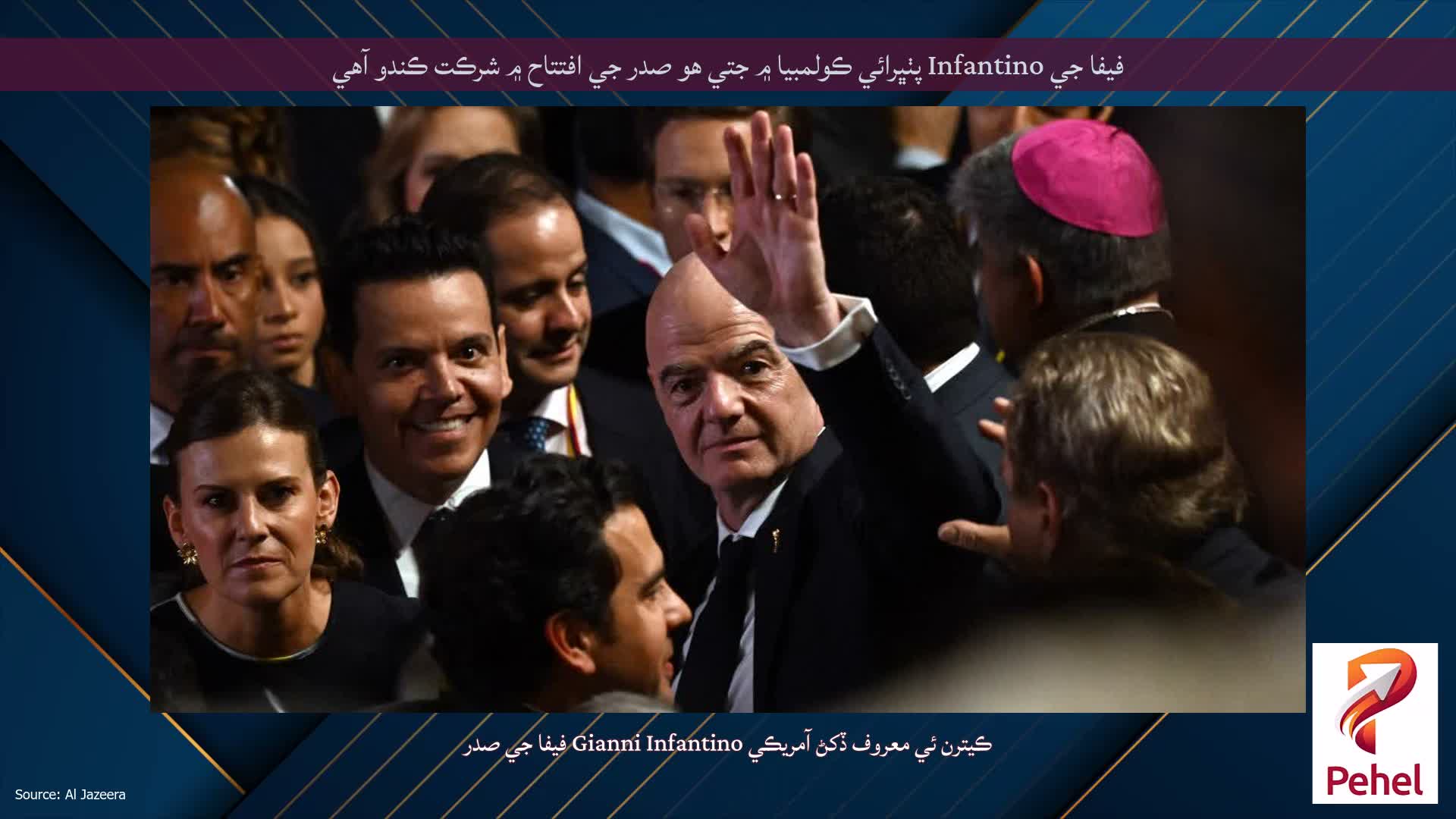 فيفا جي Infantino پٺڀرائي ڪولمبيا ۾ جتي هو صدر جي افتتاح ۾ شرڪت ڪندو آهي
