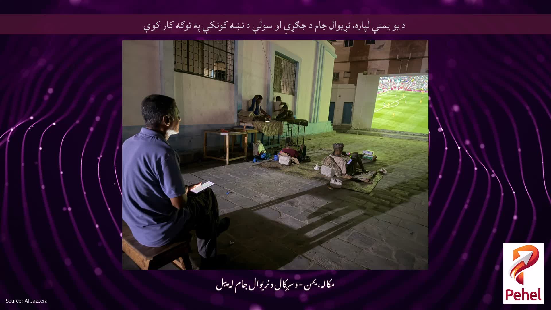 د یو یمني لپاره، نړیوال جام د جګړې او سولې د نښه کونکي په توګه کار کوي