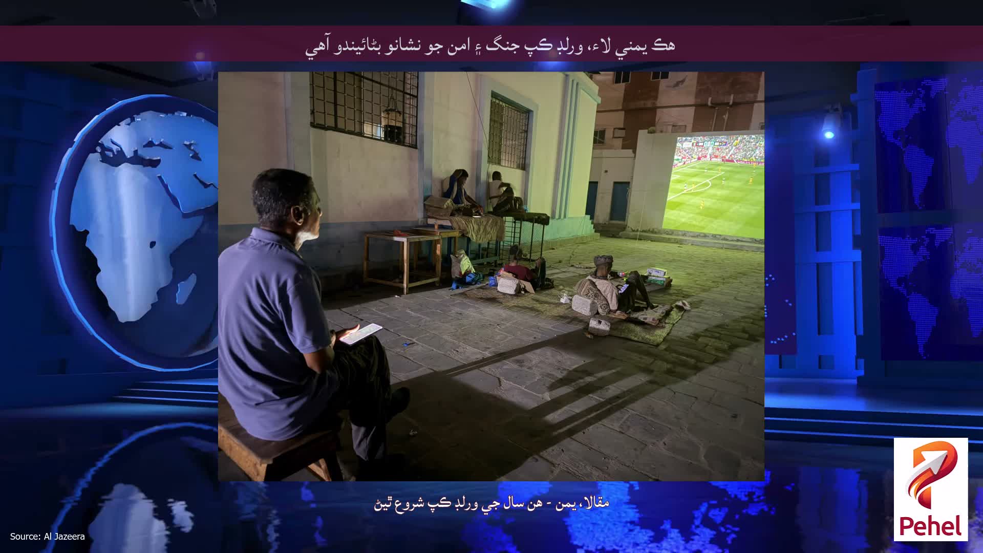 هڪ يمني لاء، ورلڊ ڪپ جنگ ۽ امن جو نشانو بڻائيندو آهي
