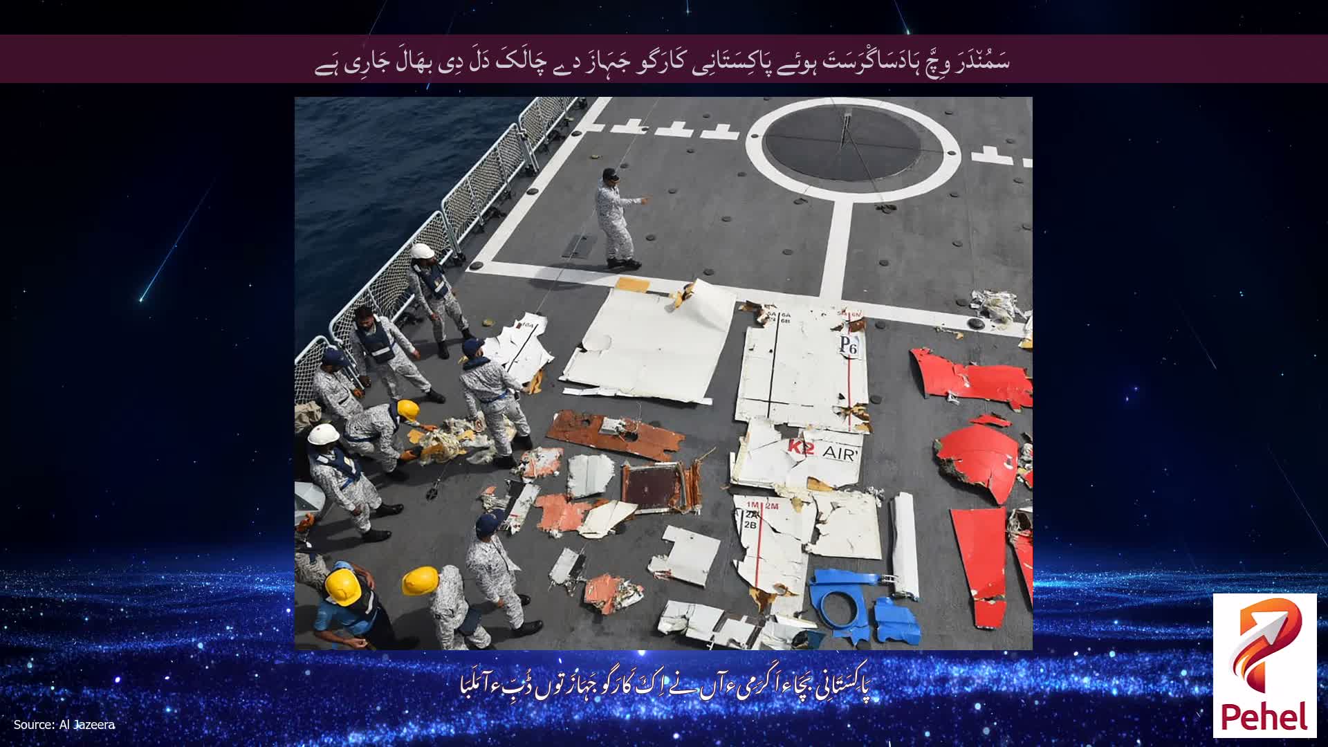 سَمُن٘دَرَ وِچَّ ہَادَسَاگْرَسَتَ ہوئے پَاکِسَتَانِی کَارَگو جَہَازَ دے چَالَکَ دَلَ دِی بھَالَ جَارِی ہَے