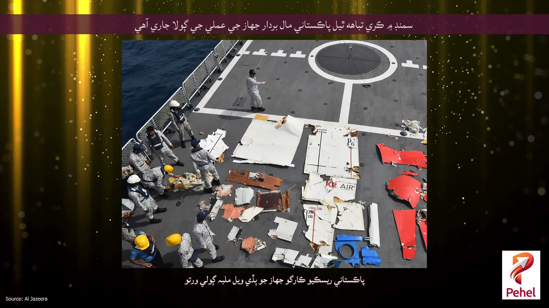 سمنڊ ۾ ڪري تباهه ٿيل پاڪستاني مال بردار جهاز جي عملي جي ڳولا جاري آهي