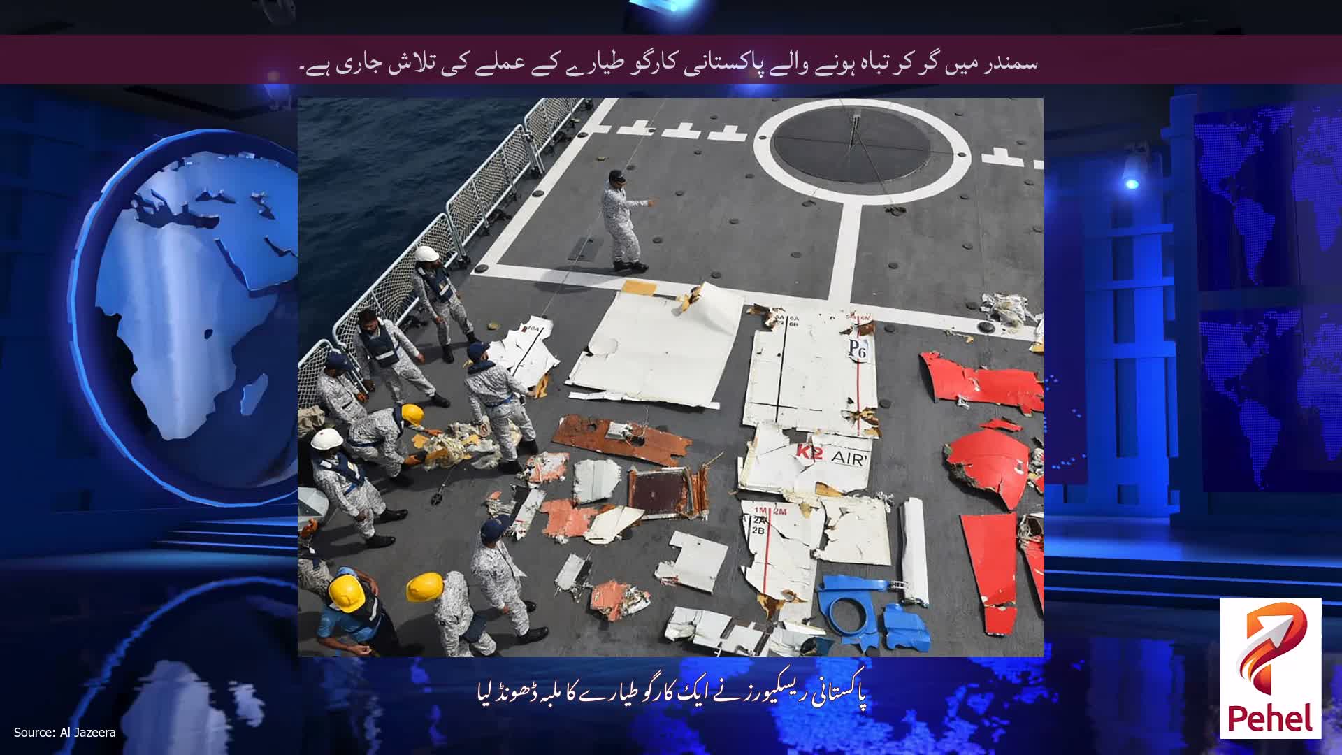 سمندر میں گر کر تباہ ہونے والے پاکستانی کارگو طیارے کے عملے کی تلاش جاری ہے۔