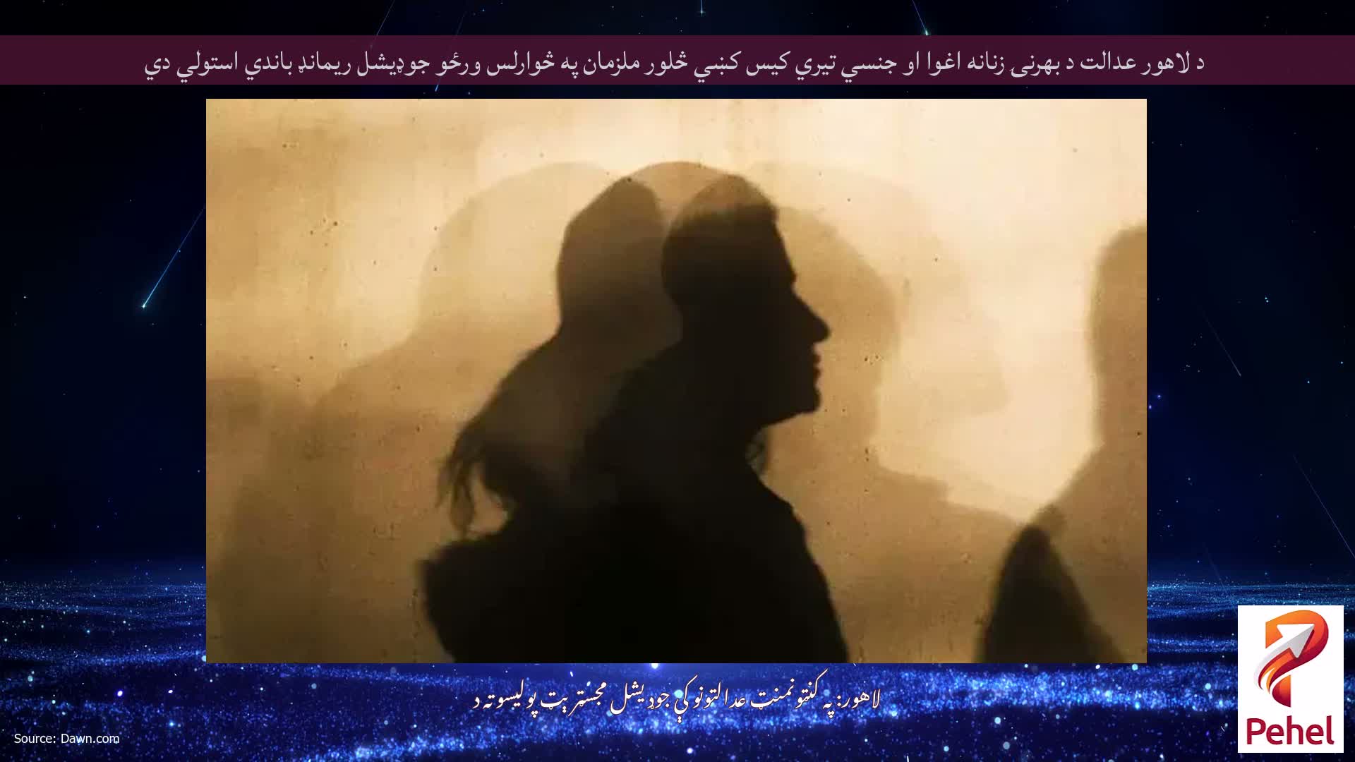 د لاهور عدالت د بهرنۍ زنانه اغوا او جنسي تيري کيس کښي څلور ملزمان په څوارلس ورځو جوډيشل ريمانډ باندي استولي دي